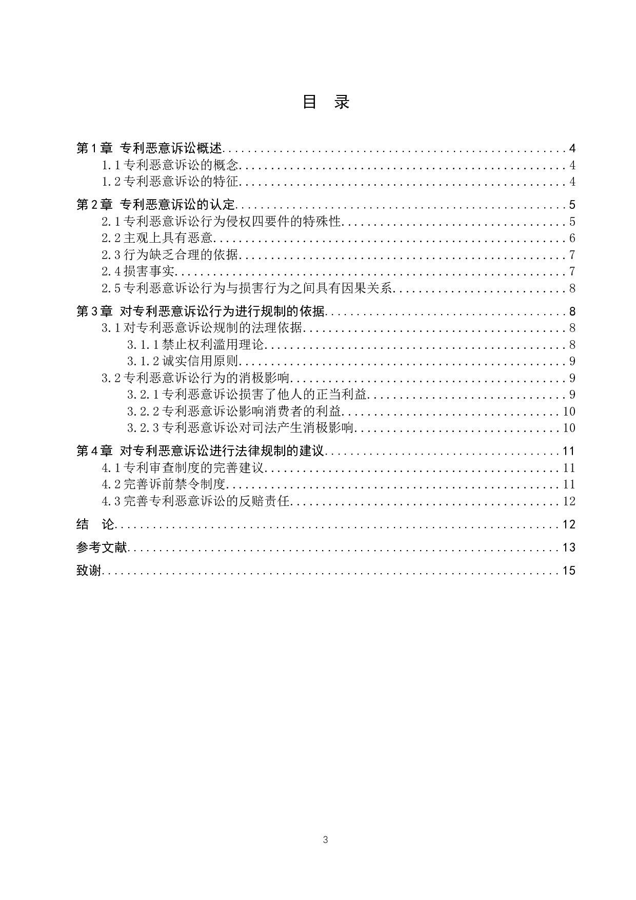 专利恶意诉讼的法律规制问题研究-11818字.docx 第3页