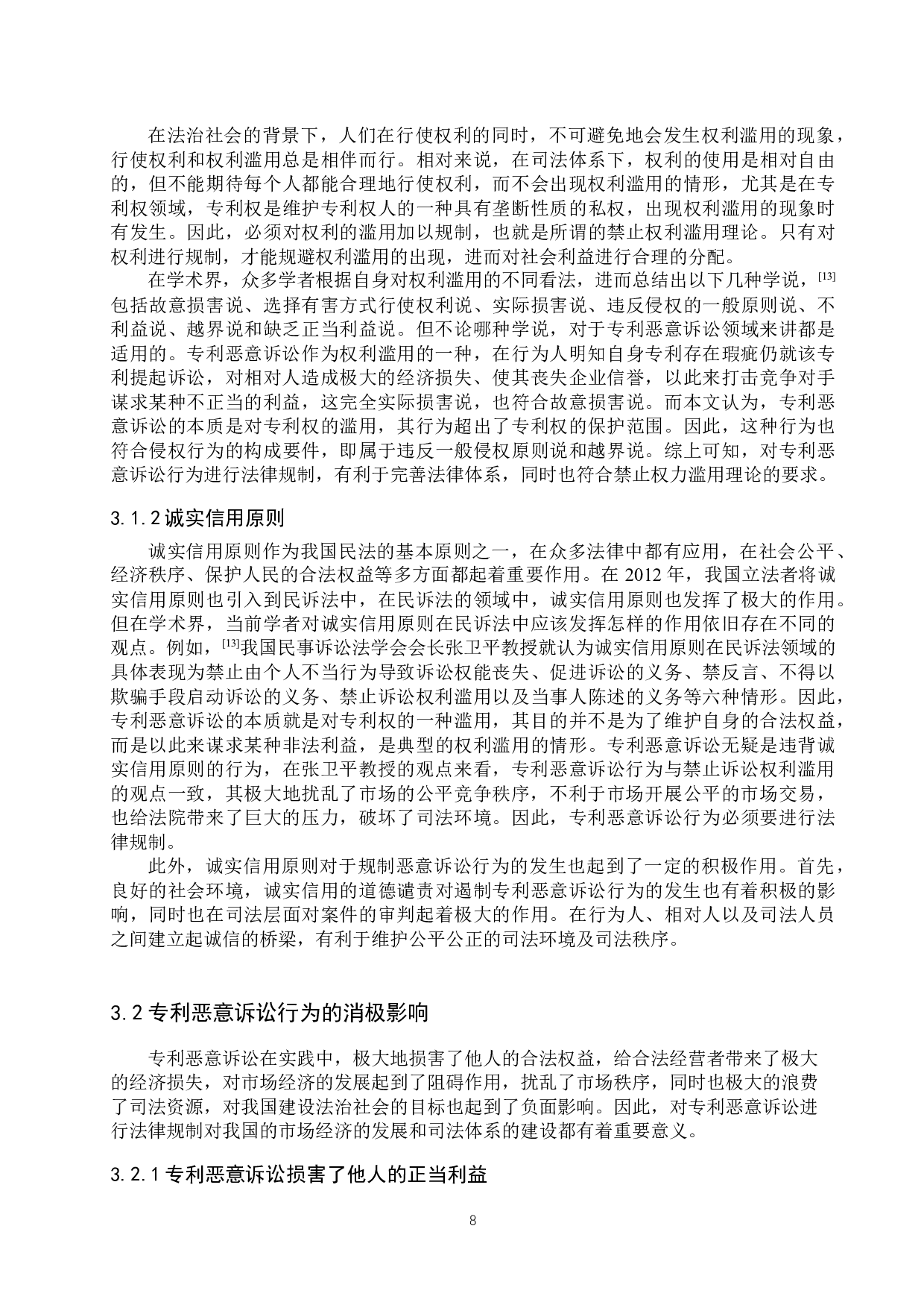 专利恶意诉讼的法律规制问题研究-11818字.docx 第8页