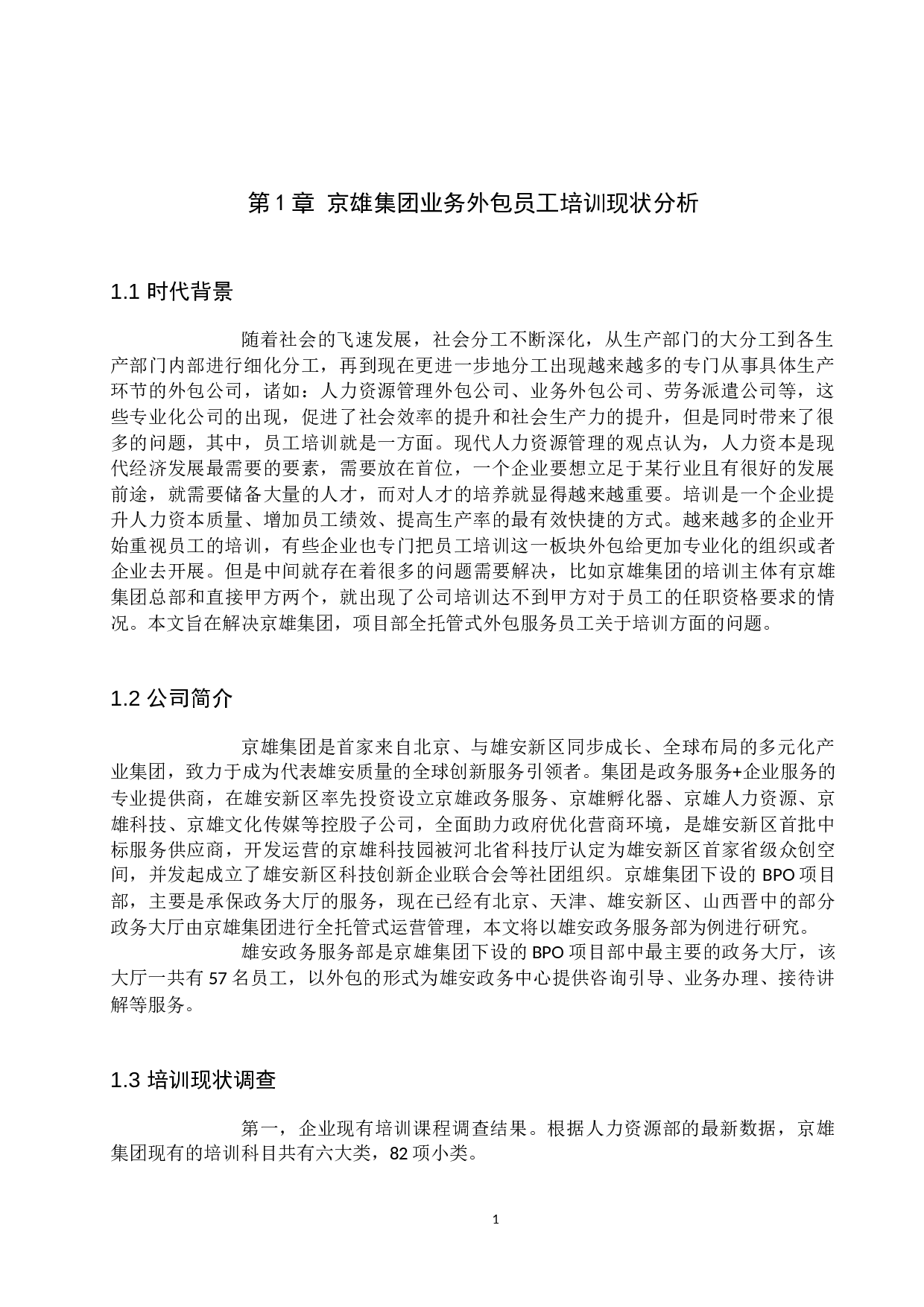 京雄集团业务外包员工培训问题及对策-10186字.docx 第5页