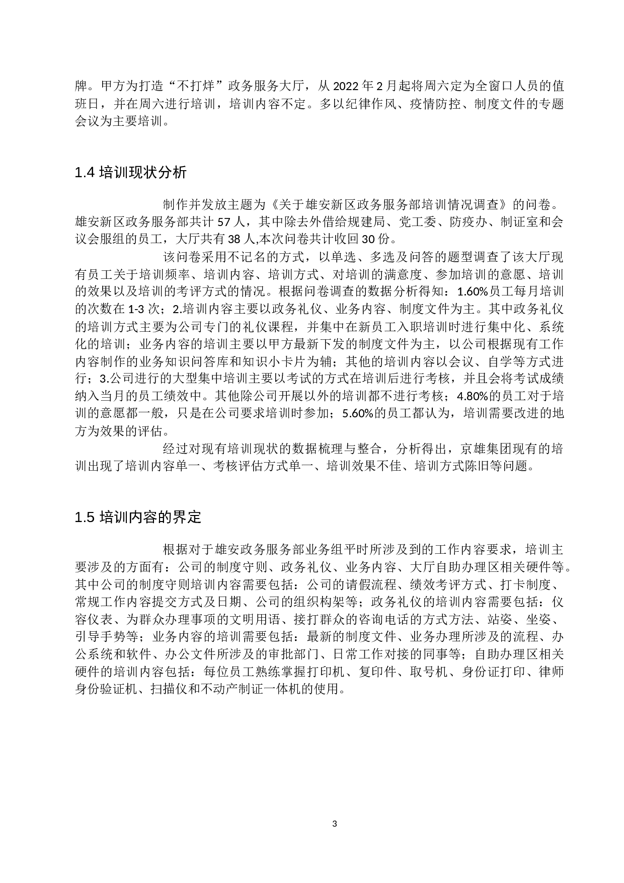 京雄集团业务外包员工培训问题及对策-10186字.docx 第7页