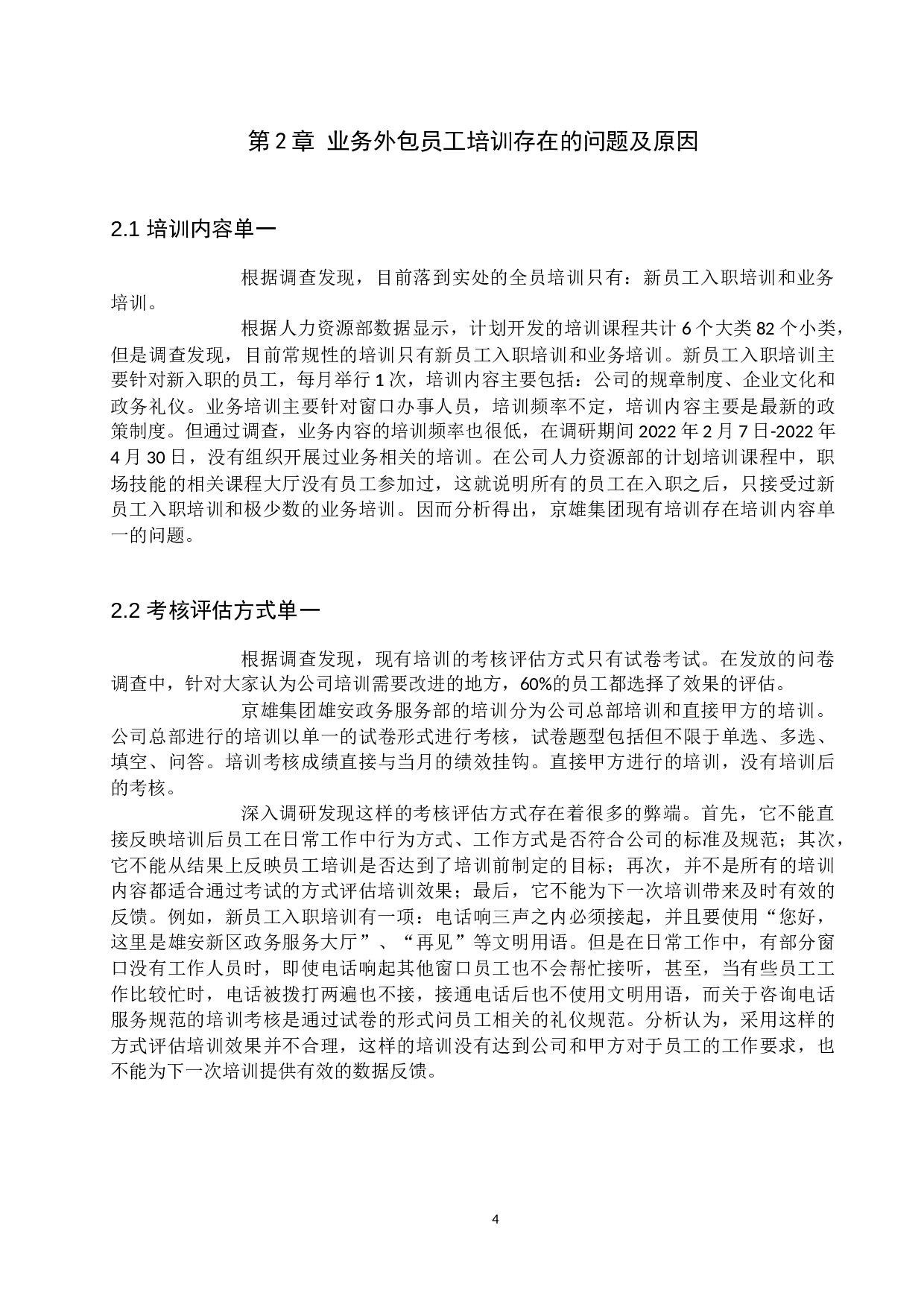 京雄集团业务外包员工培训问题及对策-10186字.docx 第8页