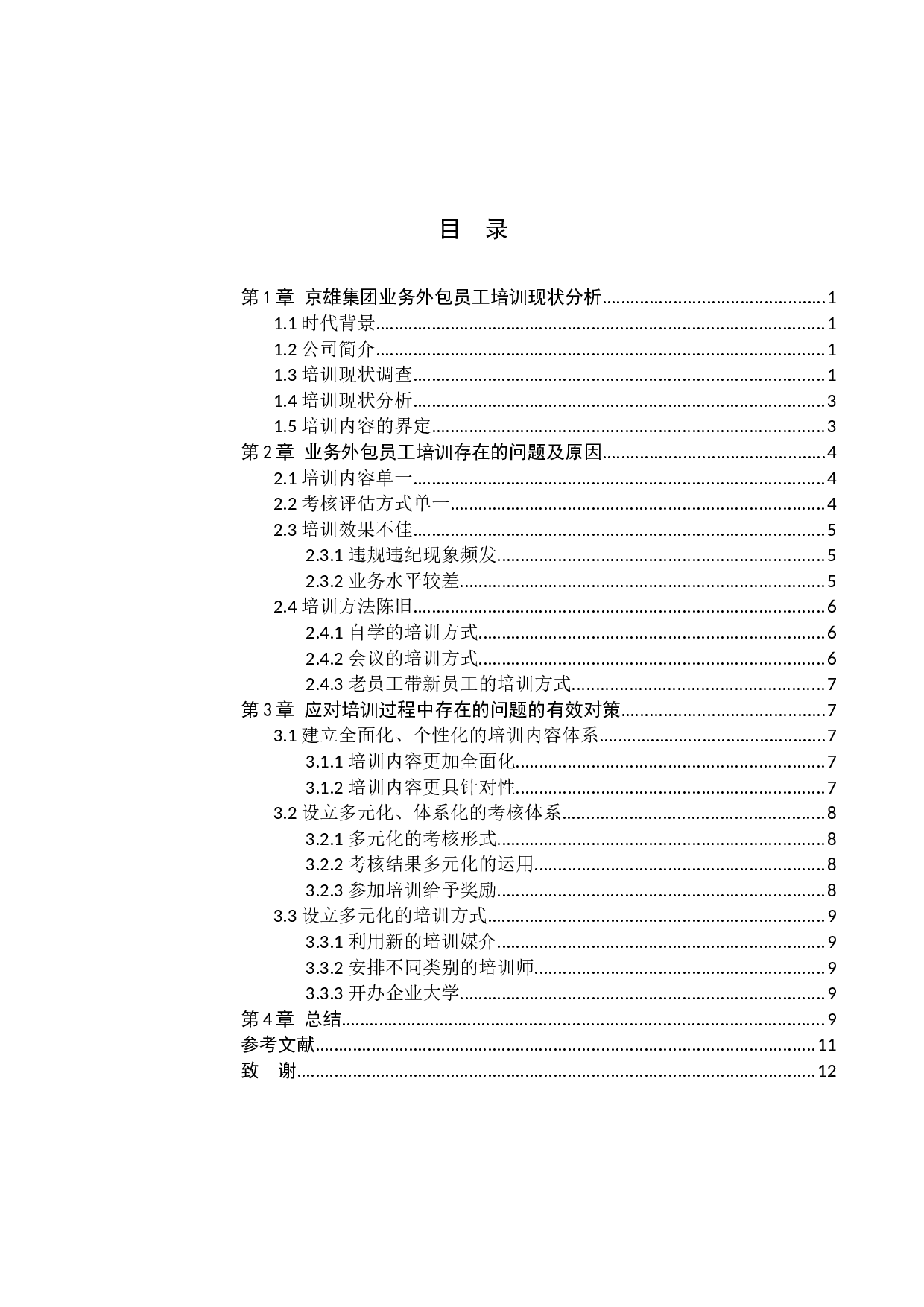 京雄集团业务外包员工培训问题及对策-10186字.docx 第3页