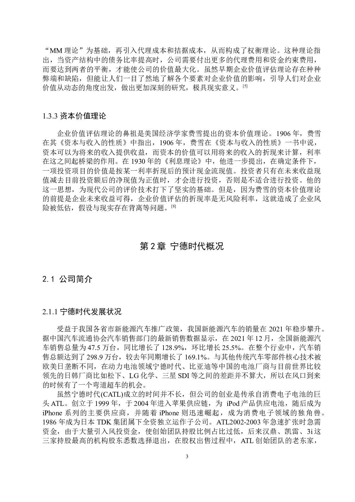 基于DCF模型下宁德时代公司估值及投资策略分析-13183字.docx 第6页