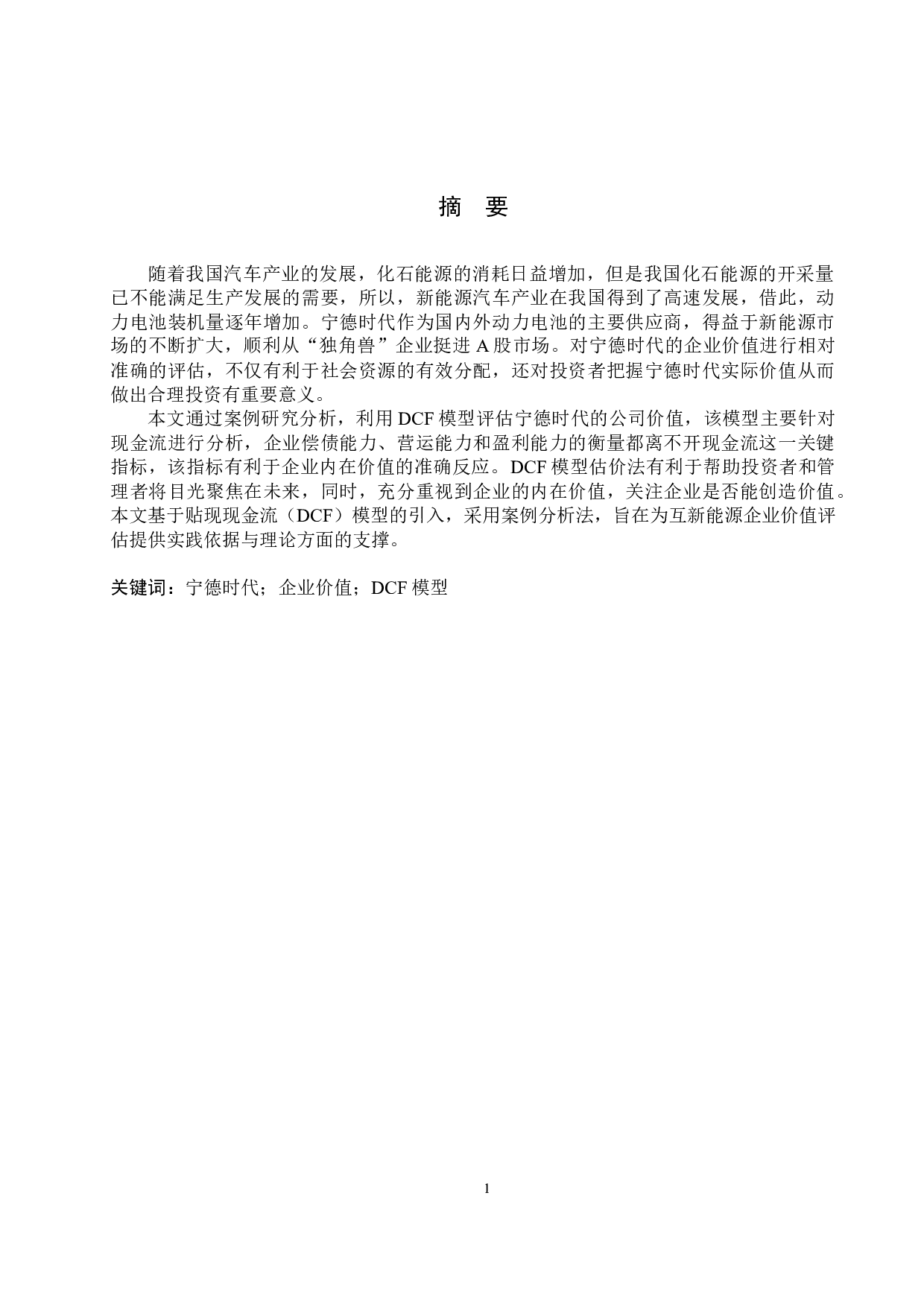 基于DCF模型下宁德时代公司估值及投资策略分析-13183字.docx 第1页