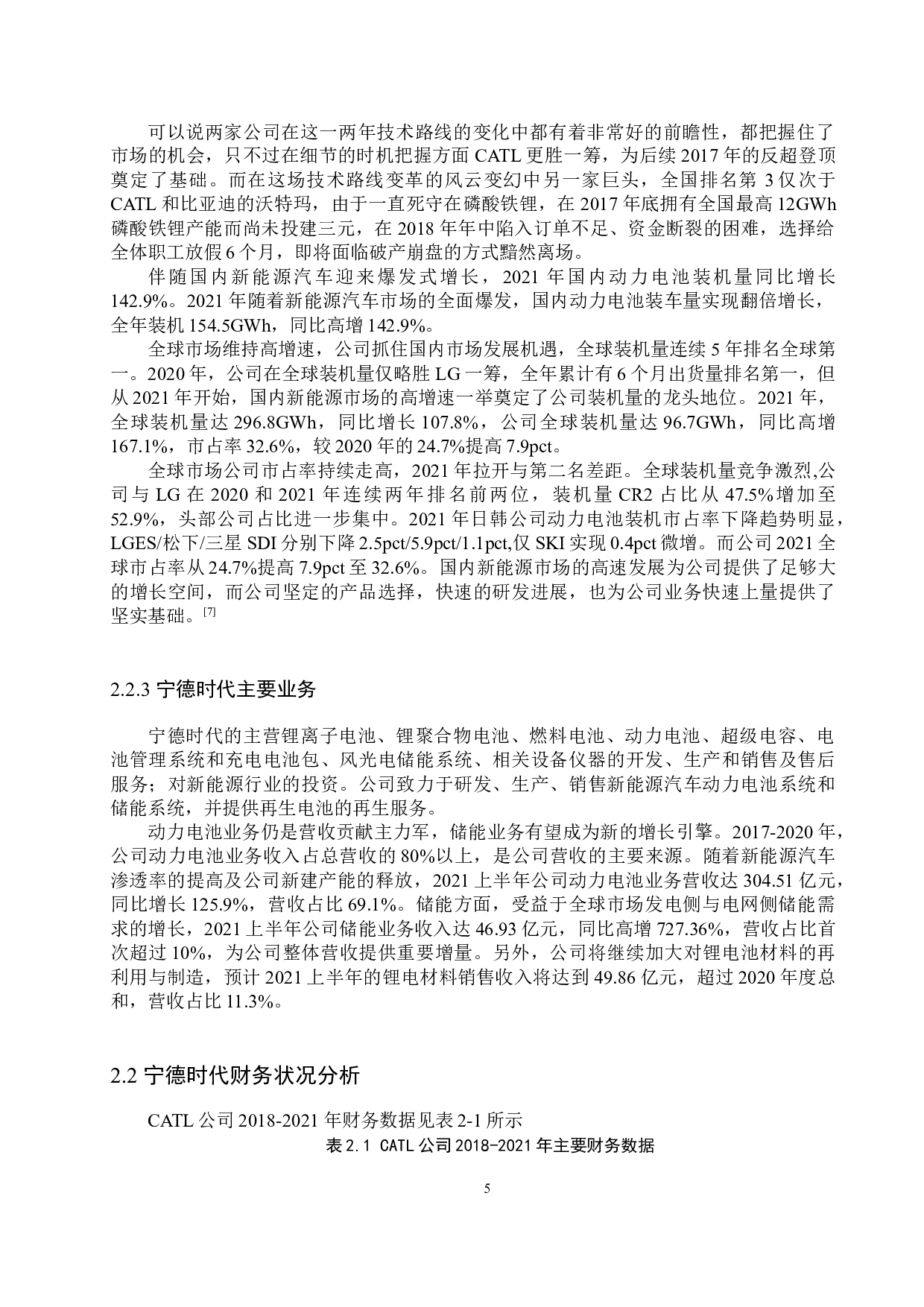 基于DCF模型下宁德时代公司估值及投资策略分析-13183字.docx 第8页