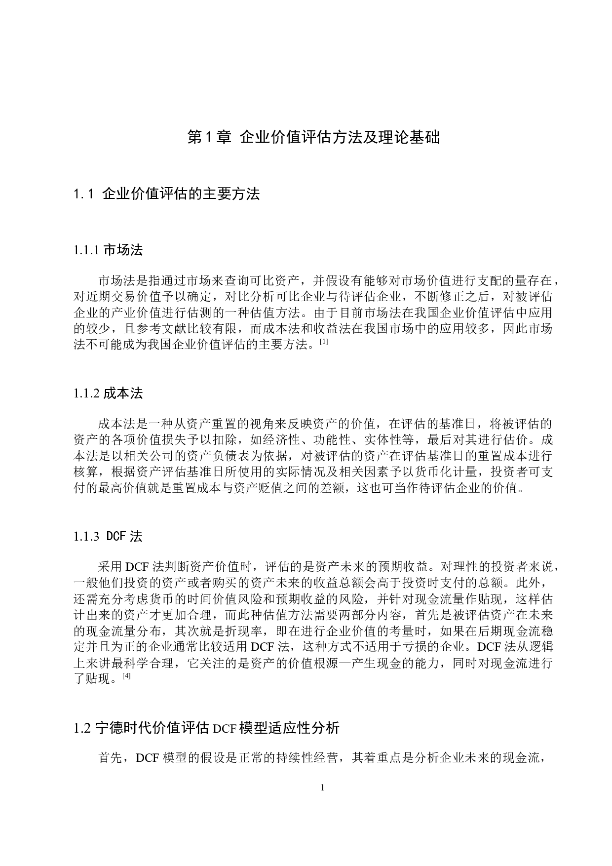 基于DCF模型下宁德时代公司估值及投资策略分析-13183字.docx 第4页