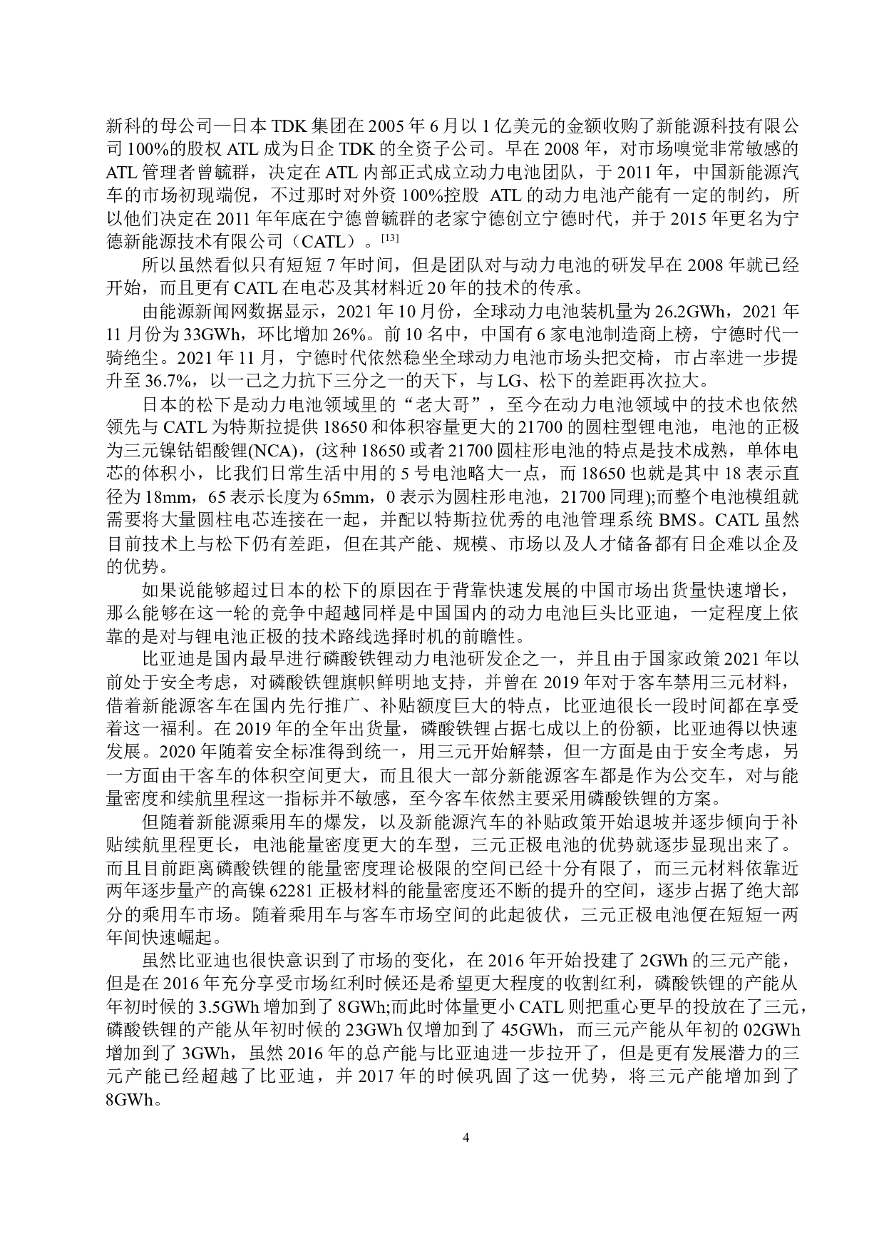 基于DCF模型下宁德时代公司估值及投资策略分析-13183字.docx 第7页