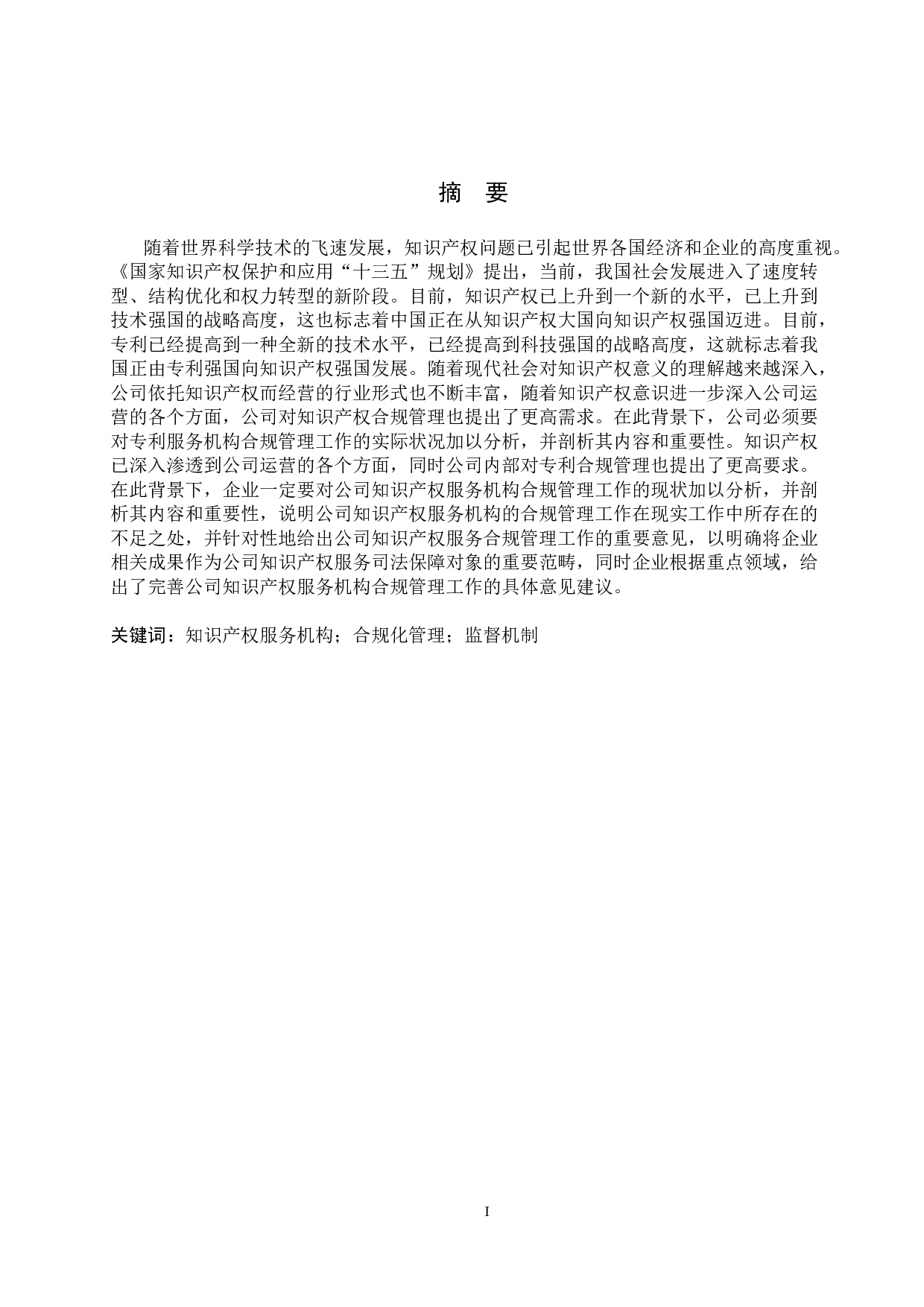 知识产权服务机构合规问题研究-9384字.doc 第1页