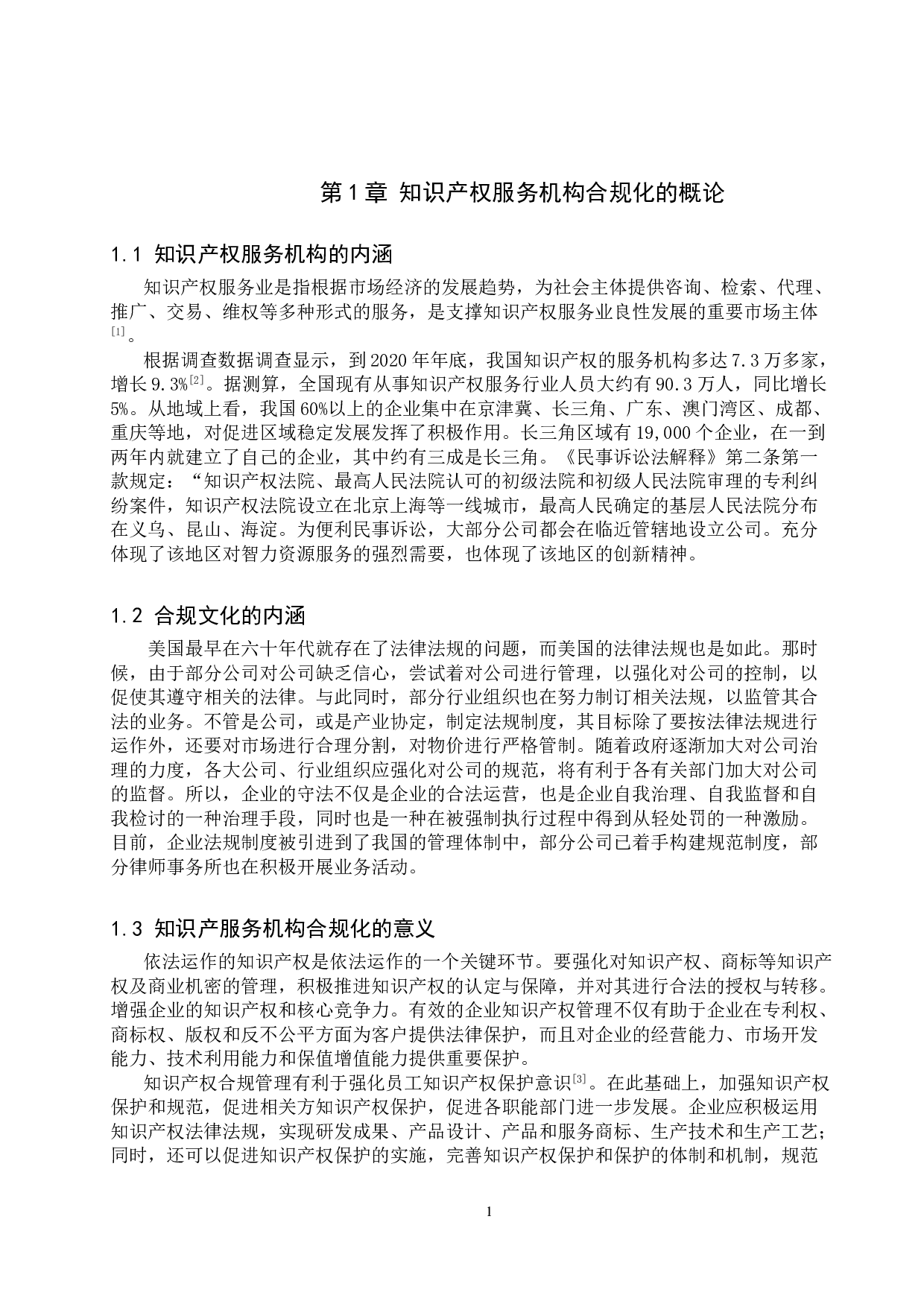 知识产权服务机构合规问题研究-9384字.doc 第4页