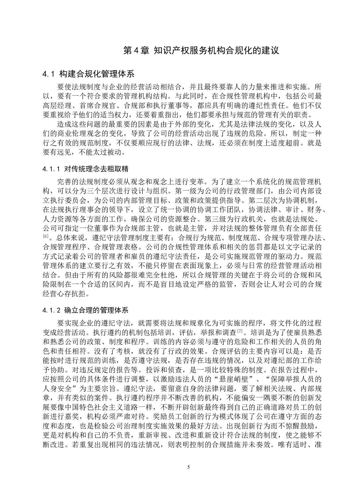 知识产权服务机构合规问题研究-9384字.doc 第8页