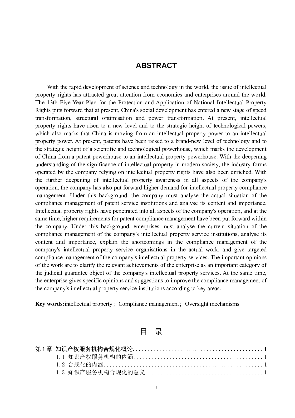 知识产权服务机构合规问题研究-9384字.doc 第2页