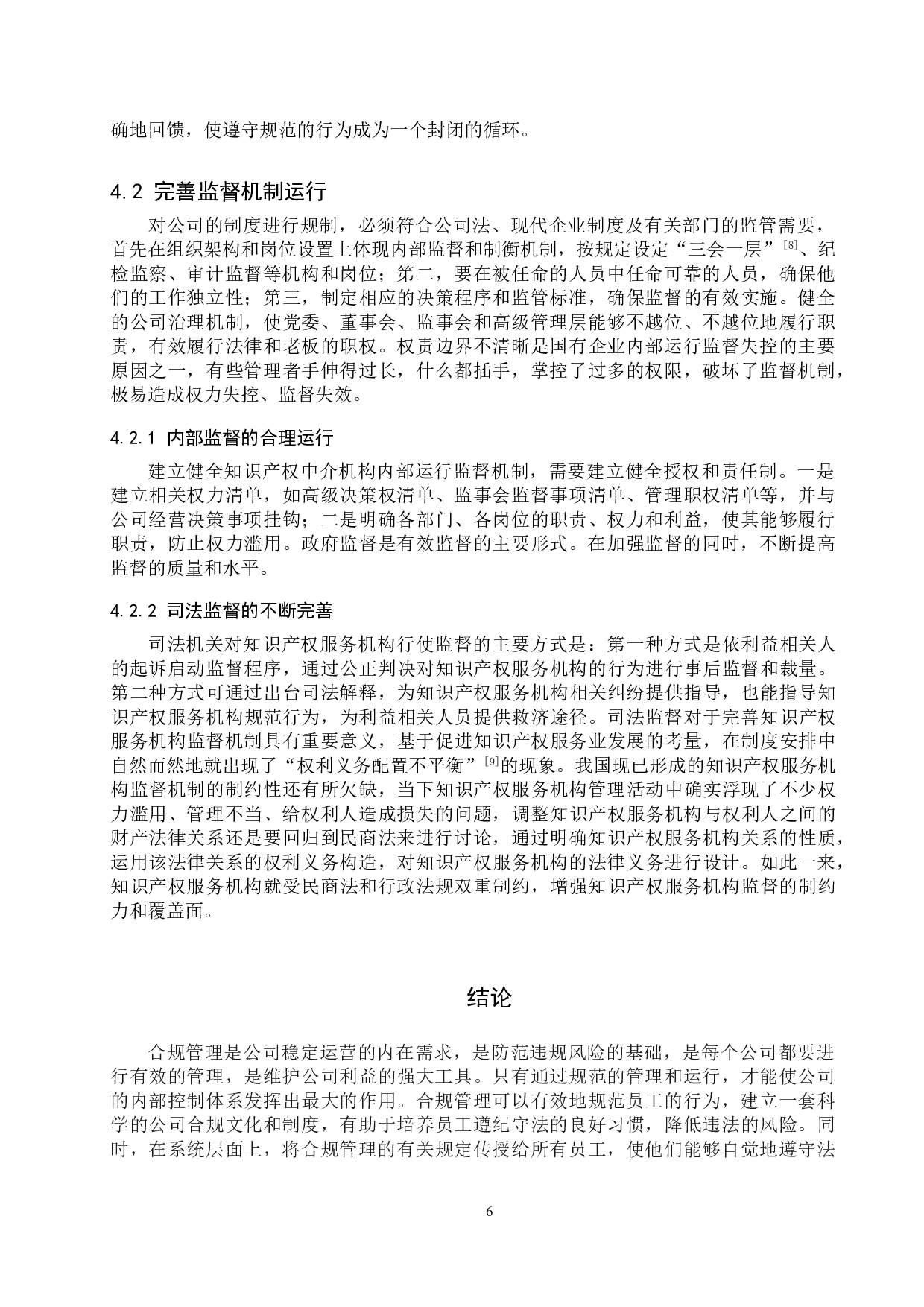 知识产权服务机构合规问题研究-9384字.doc 第9页