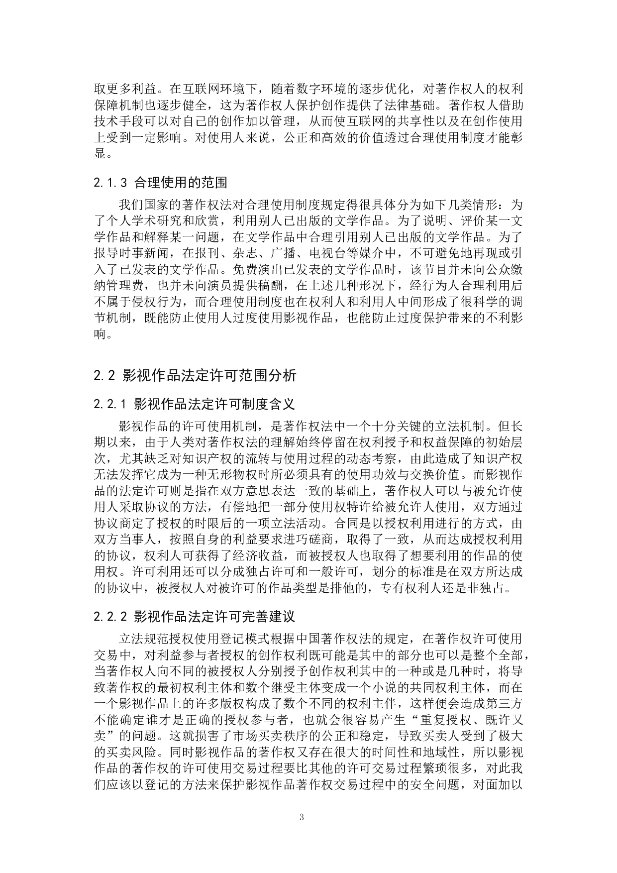 影视作品著作权保护问题研究-12746字.doc 第6页