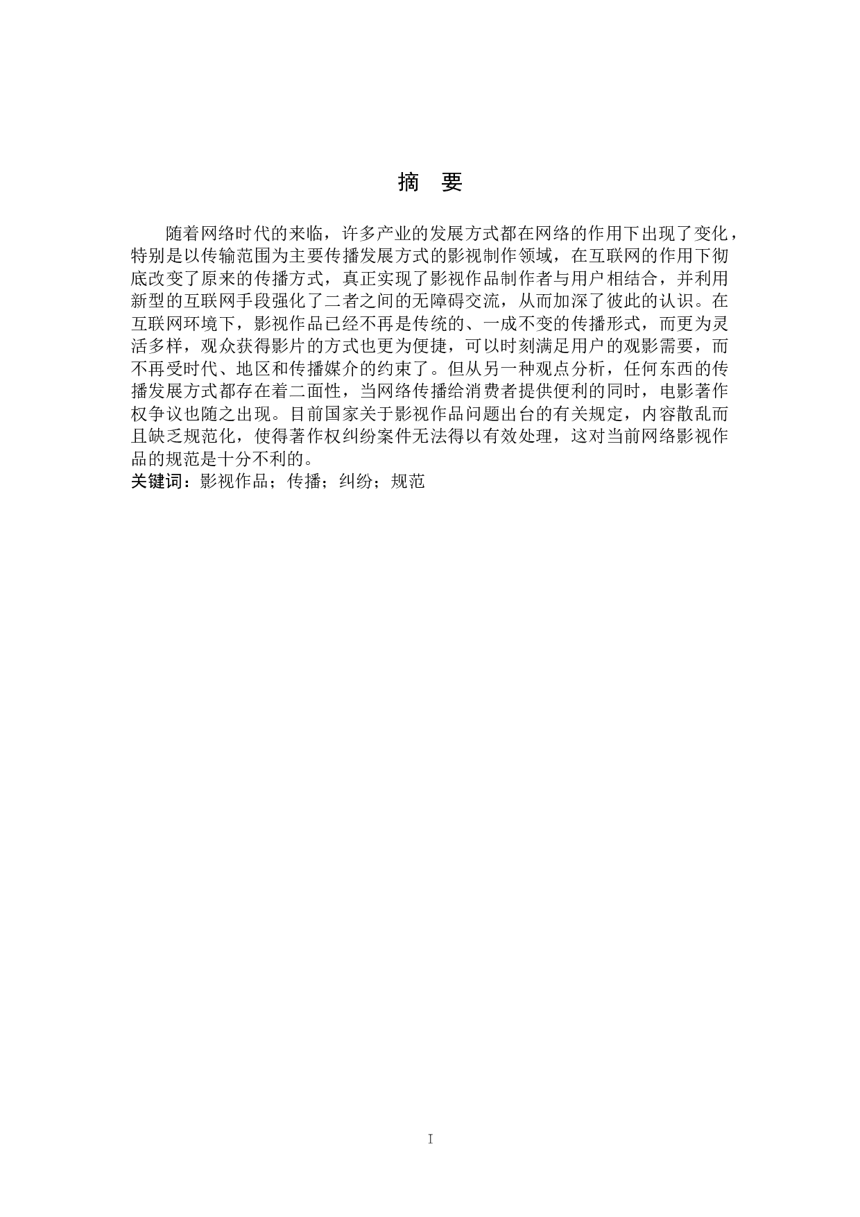 影视作品著作权保护问题研究-12746字.doc 第1页