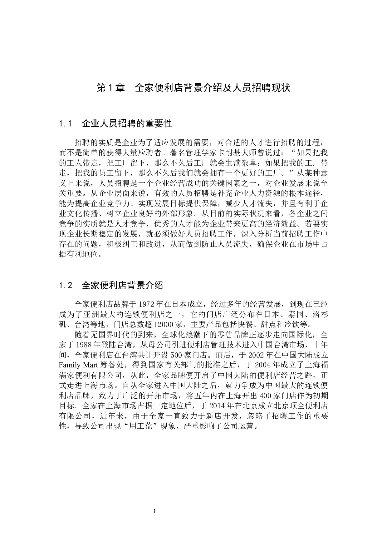 全家便利店人员招聘问题及策略-11709字.docx 第5页