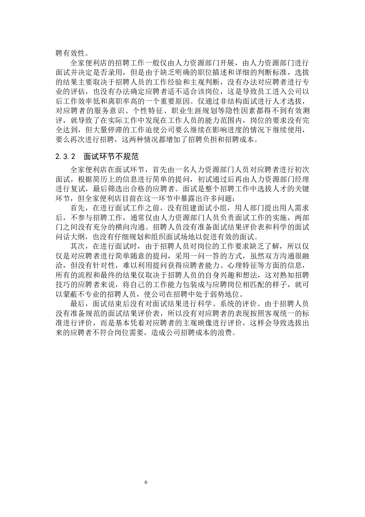 全家便利店人员招聘问题及策略-11709字.docx 第10页