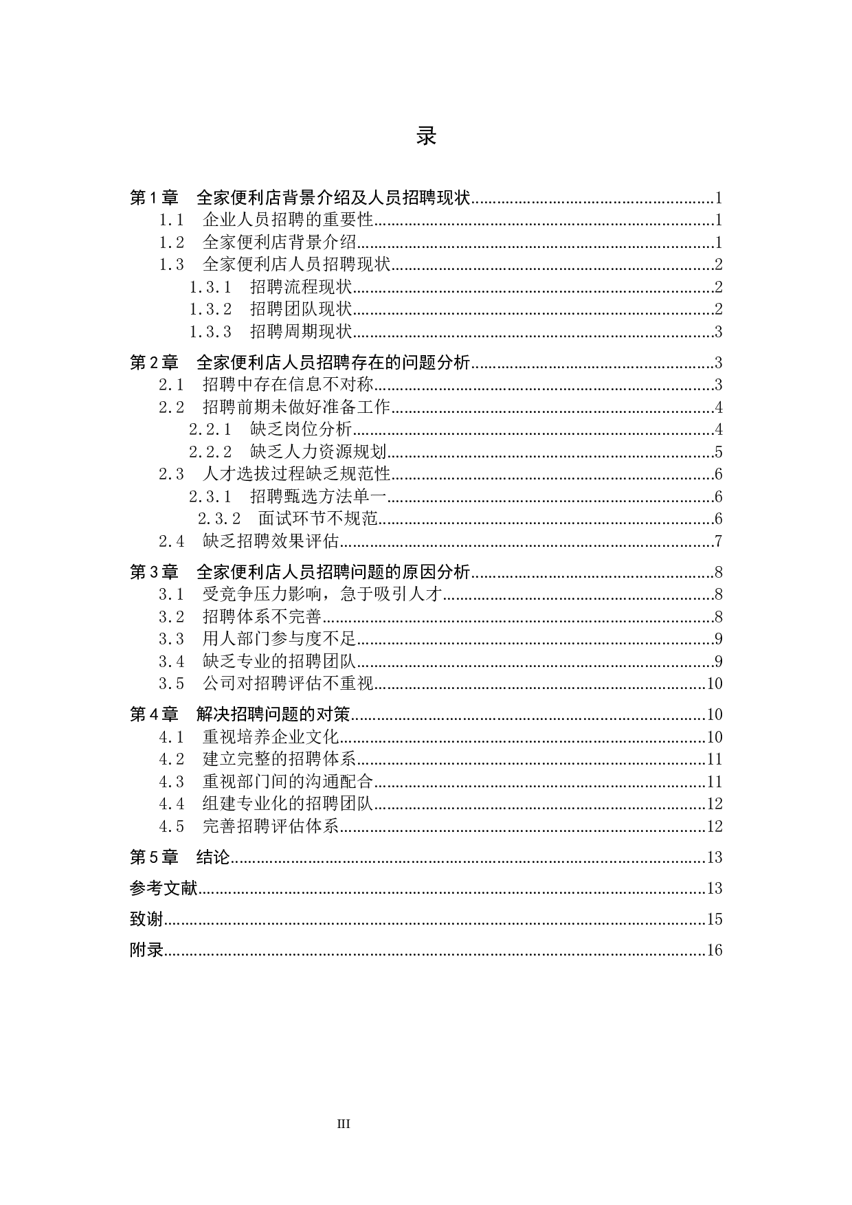 全家便利店人员招聘问题及策略-11709字.docx 第3页