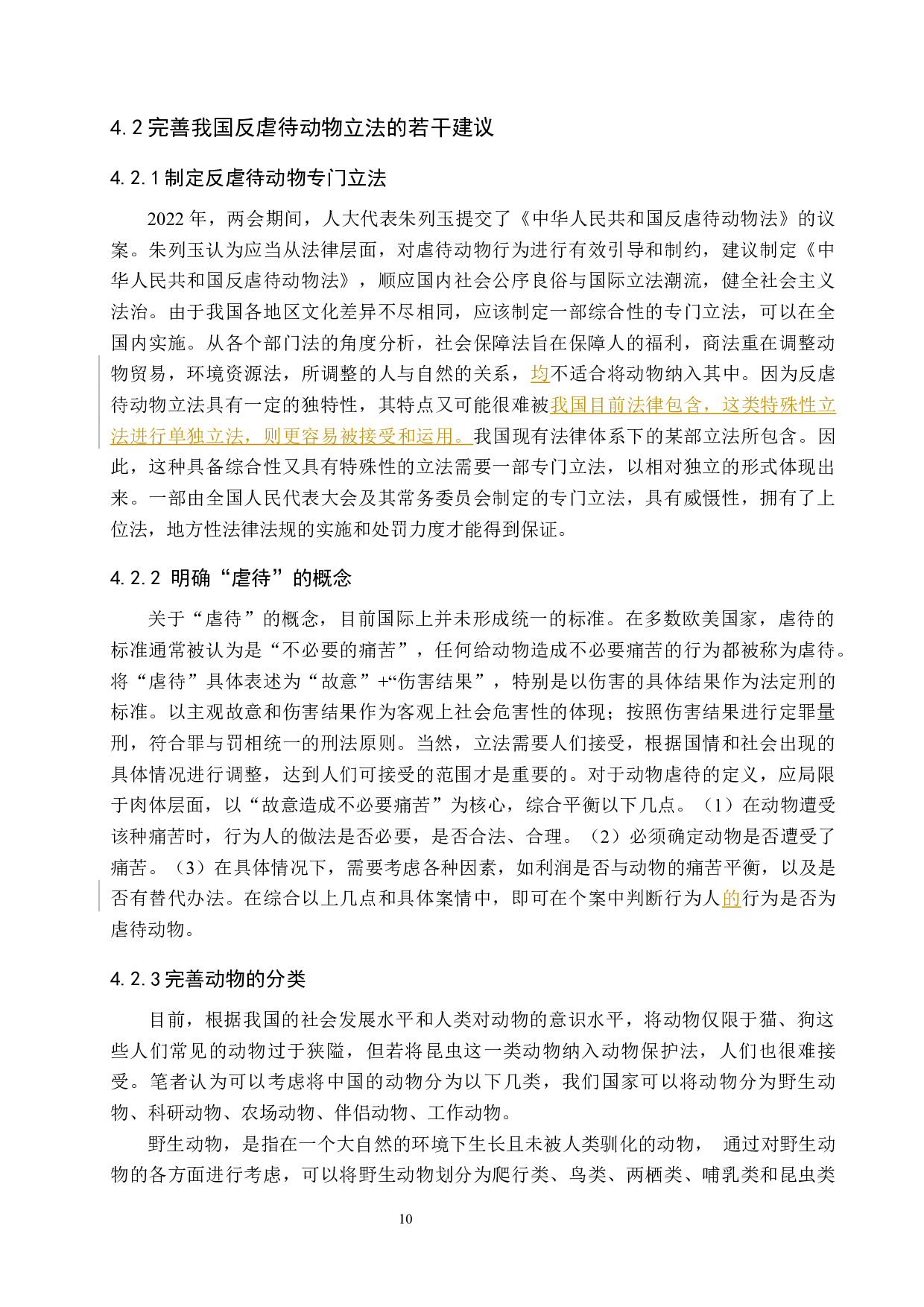 我国反虐待动物的立法问题探讨-10474字.docx 第10页