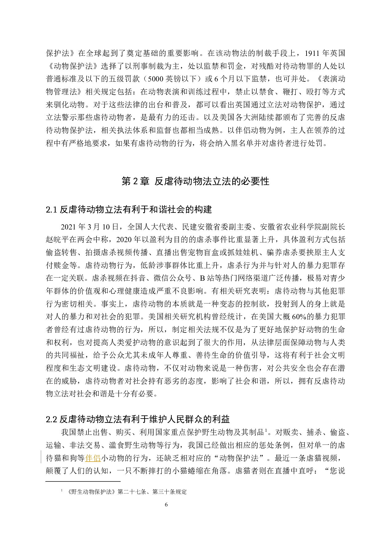 我国反虐待动物的立法问题探讨-10474字.docx 第6页