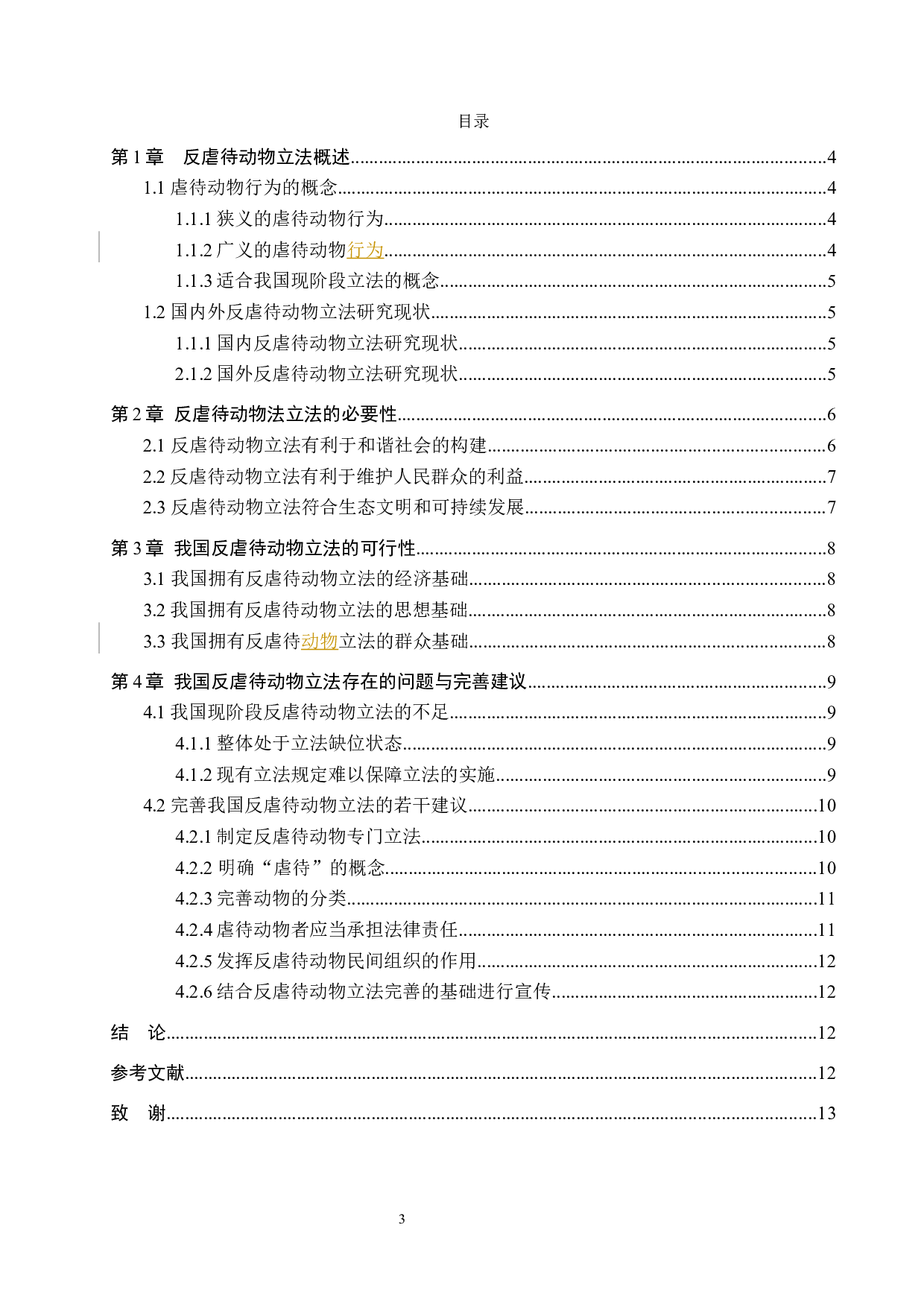 我国反虐待动物的立法问题探讨-10474字.docx 第3页