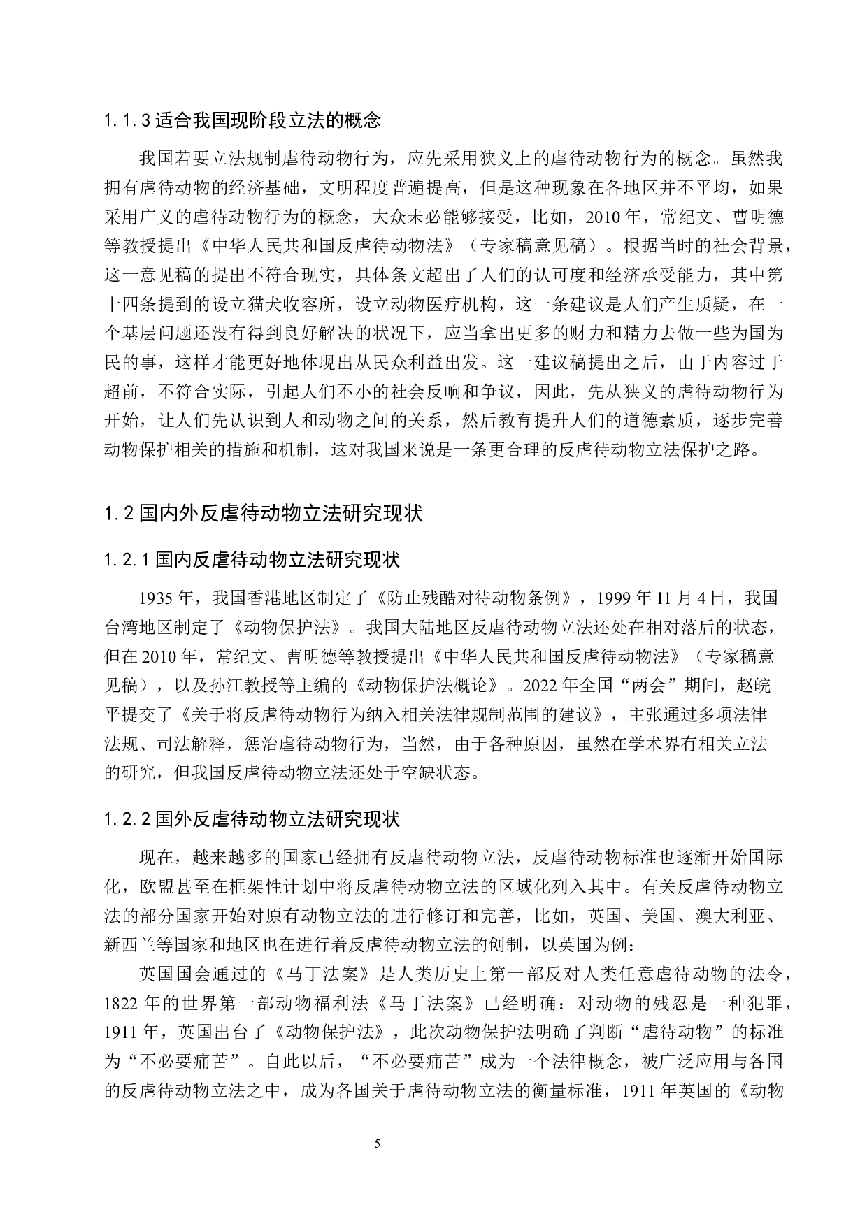 我国反虐待动物的立法问题探讨-10474字.docx 第5页