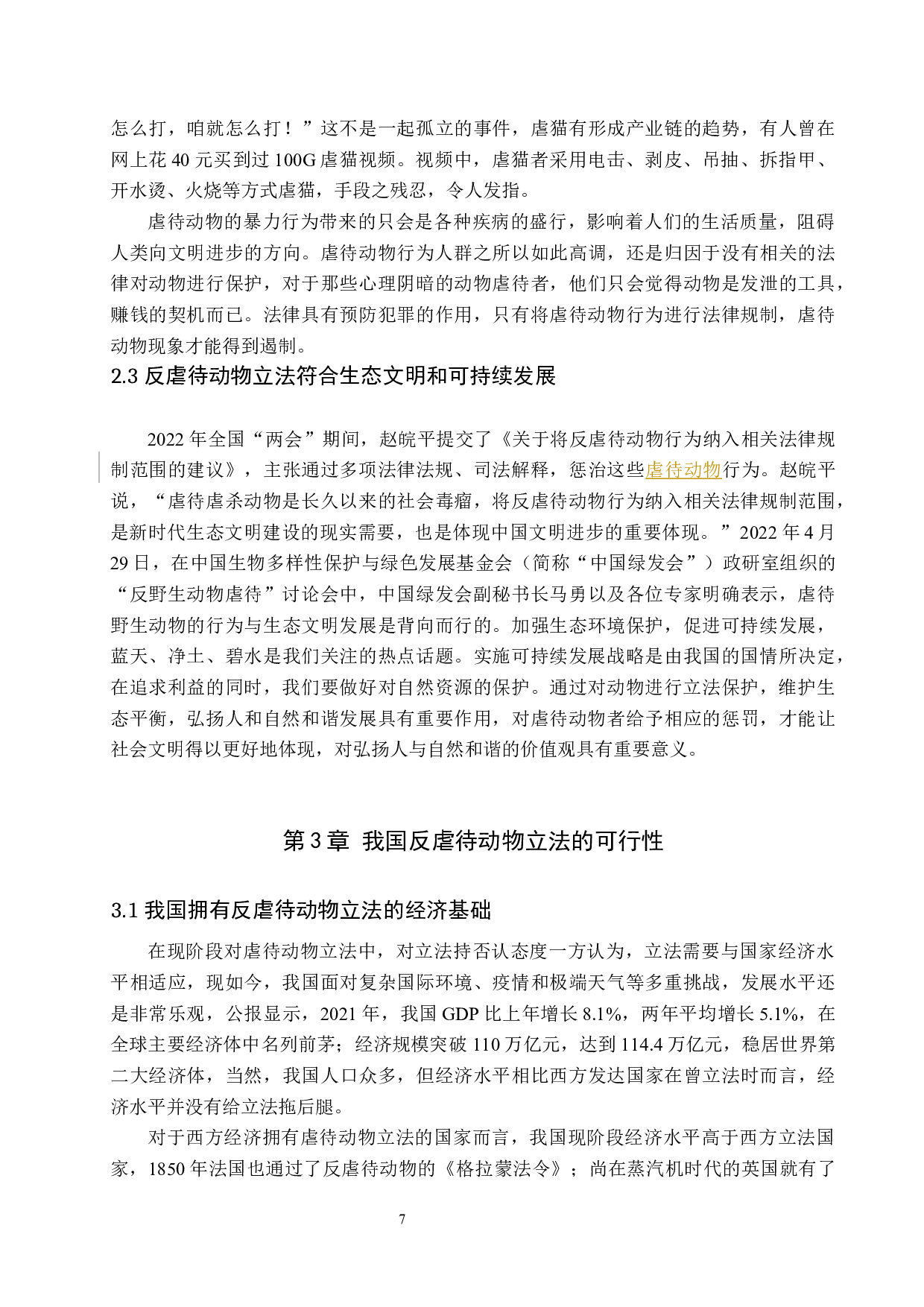 我国反虐待动物的立法问题探讨-10474字.docx 第7页