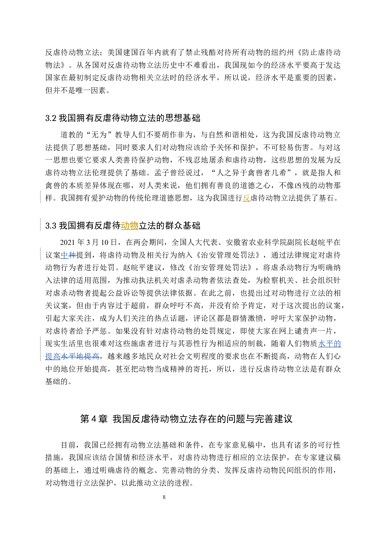 我国反虐待动物的立法问题探讨-10474字.docx 第8页