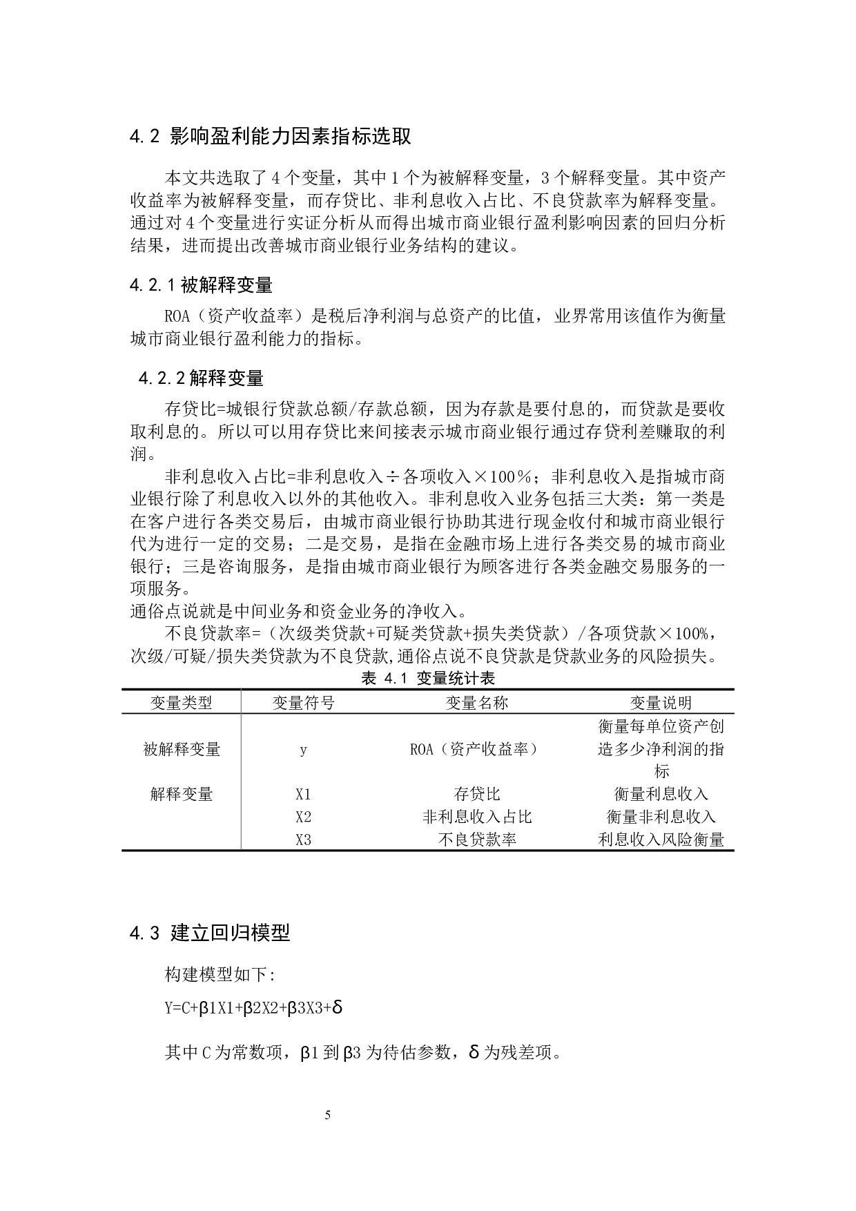我国城市商业银行盈利能力影响因素研究-9484字.docx 第8页