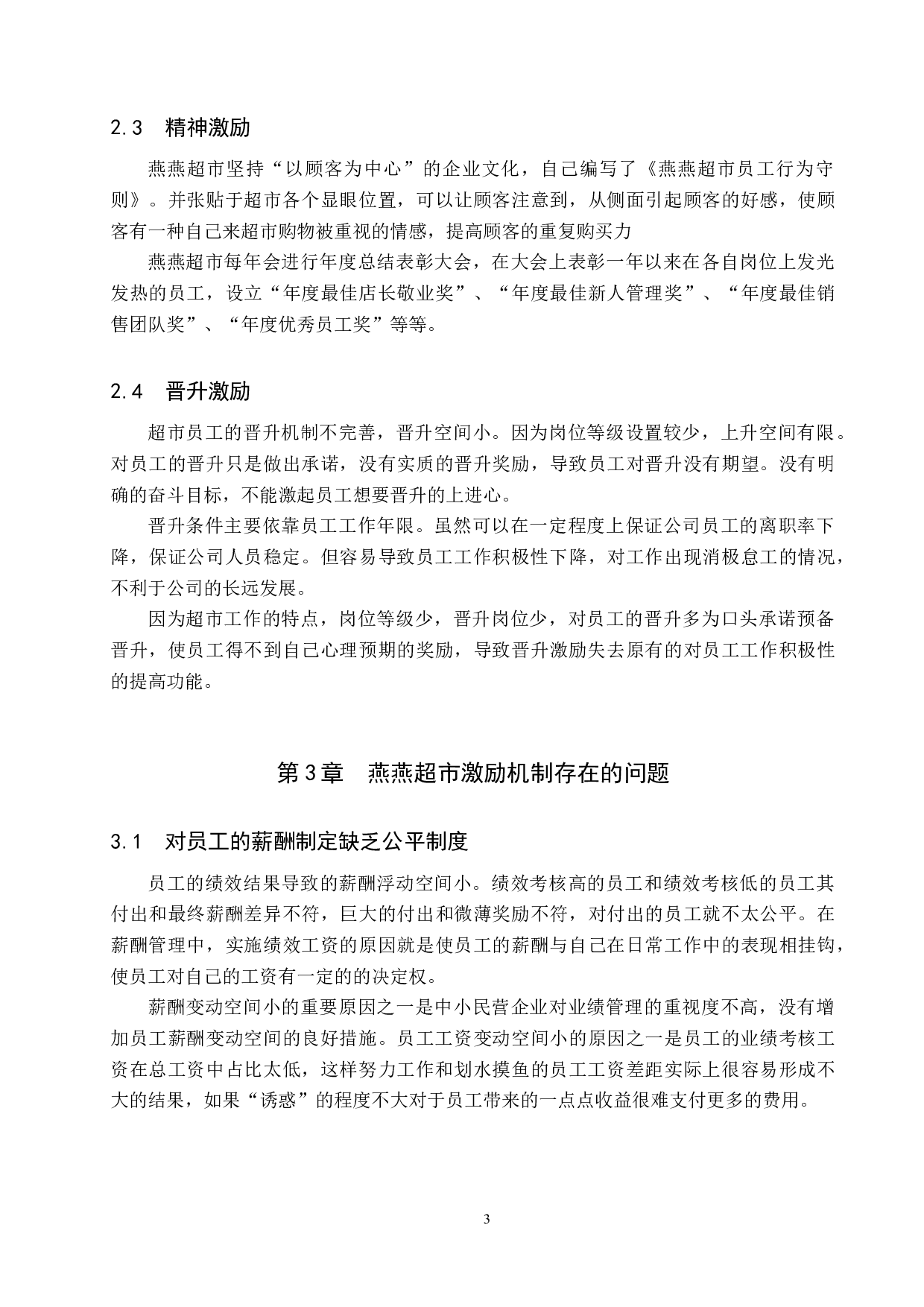 曲阳县燕燕超市员工激励机制的问题及对策-9913字.docx 第6页