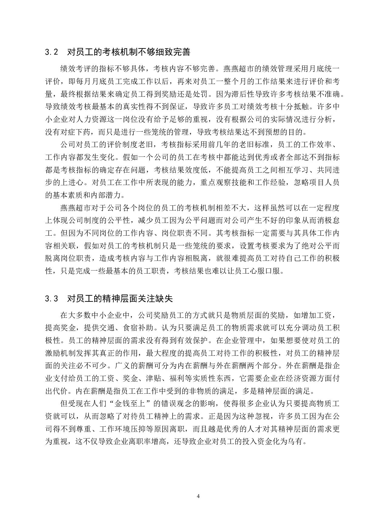 曲阳县燕燕超市员工激励机制的问题及对策-9913字.docx 第7页