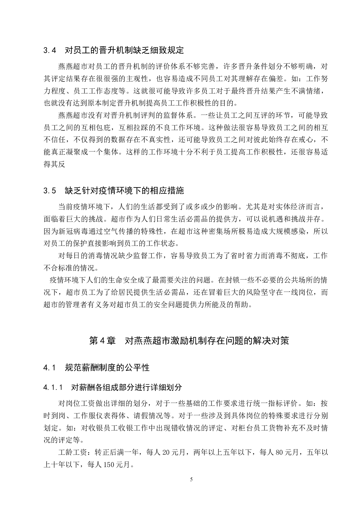 曲阳县燕燕超市员工激励机制的问题及对策-9913字.docx 第8页