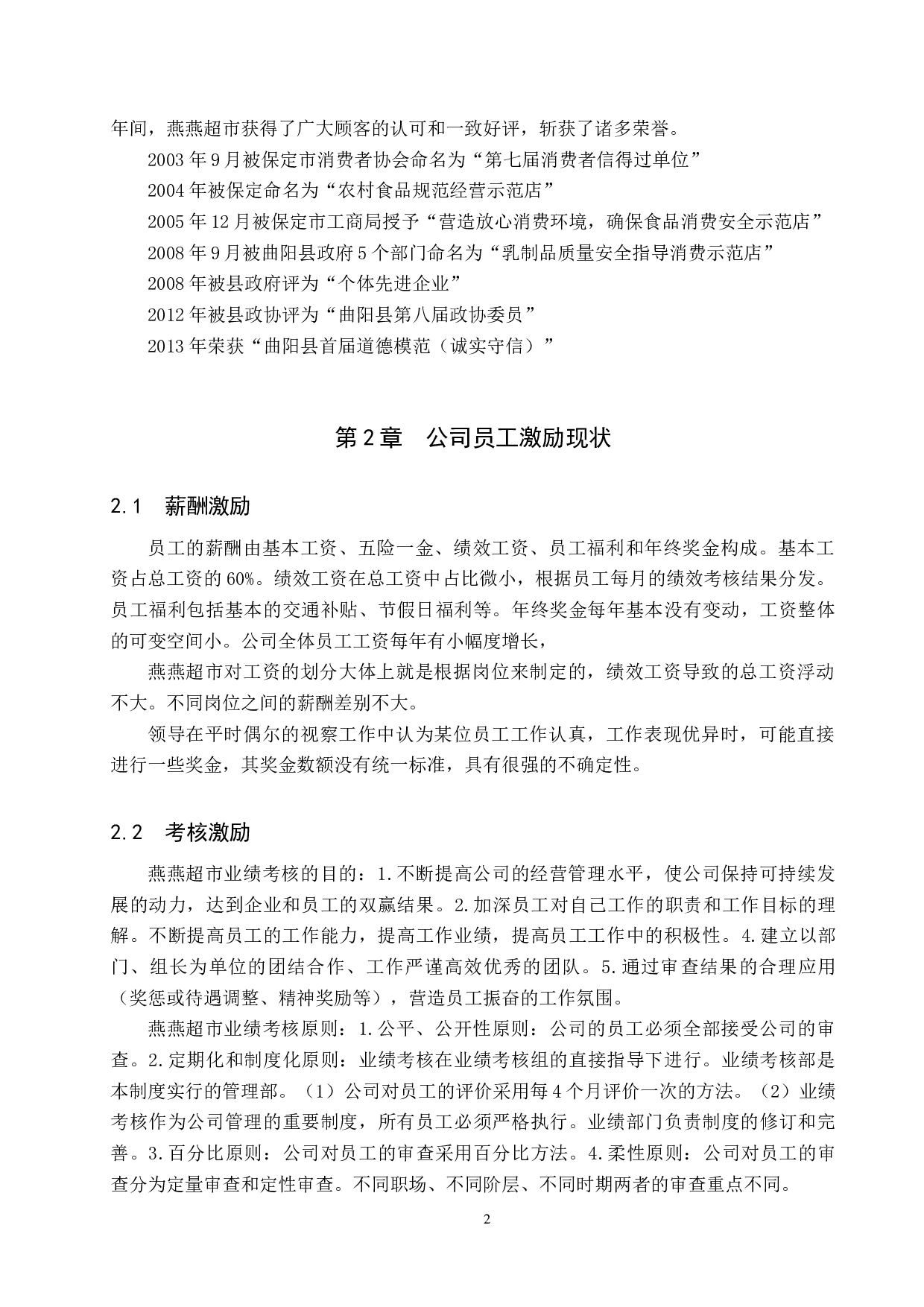 曲阳县燕燕超市员工激励机制的问题及对策-9913字.docx 第5页