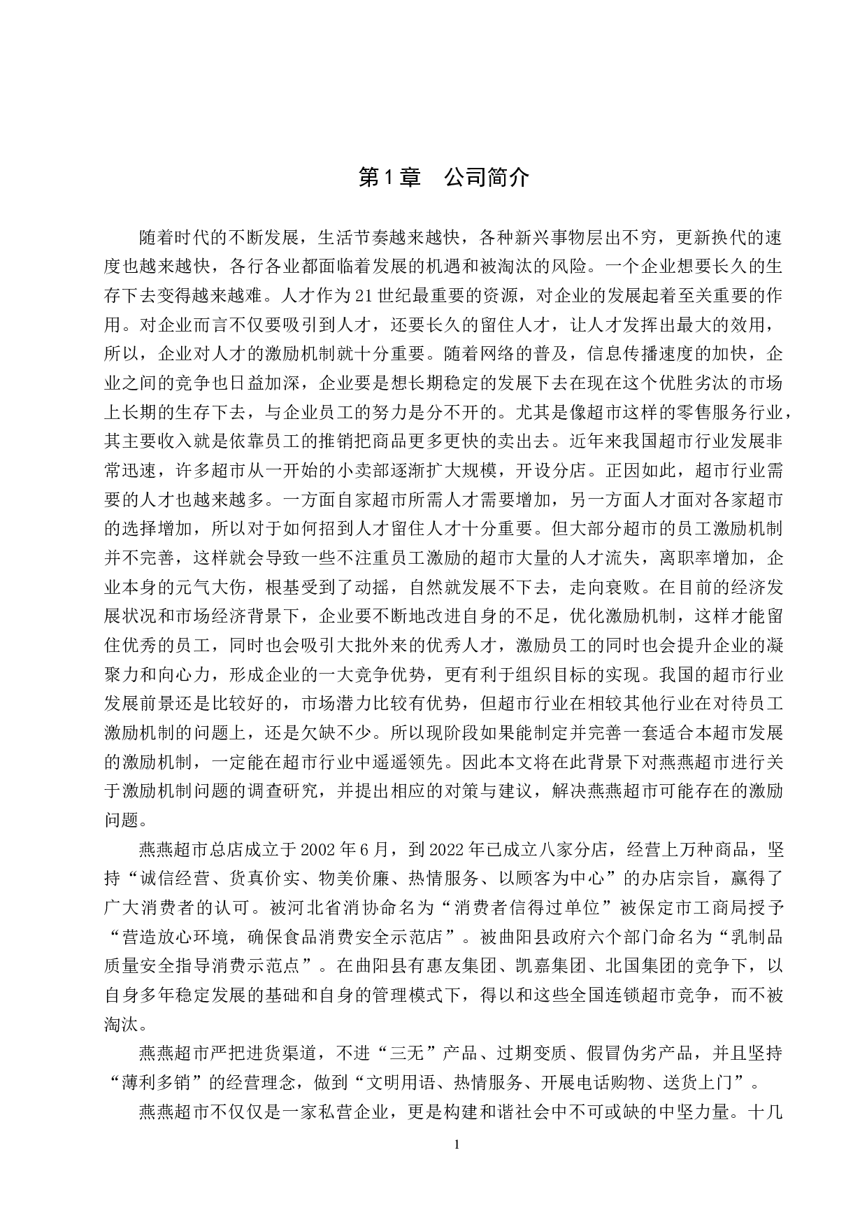 曲阳县燕燕超市员工激励机制的问题及对策-9913字.docx 第4页