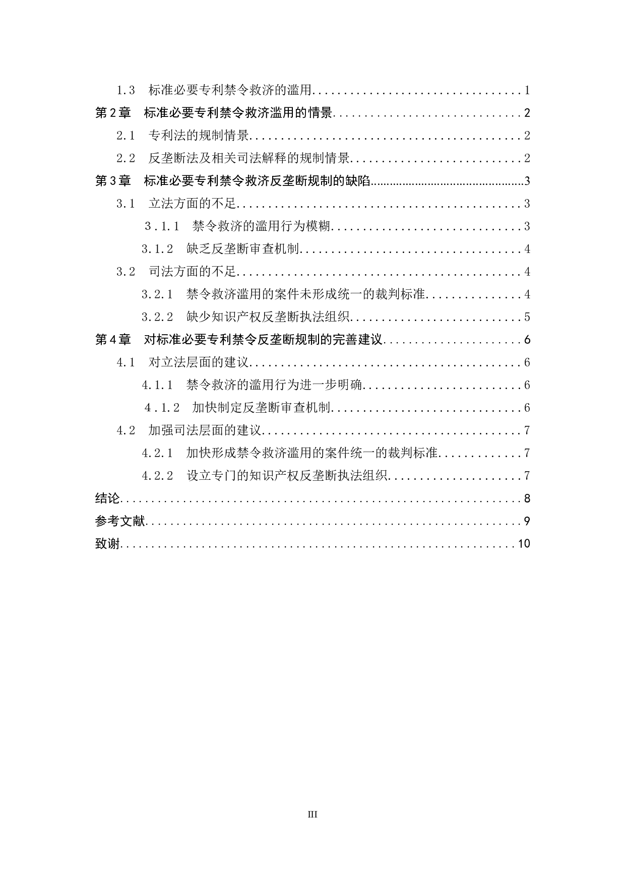 标准必要专利禁令救济的反垄断问题探析-8970字.doc 第3页