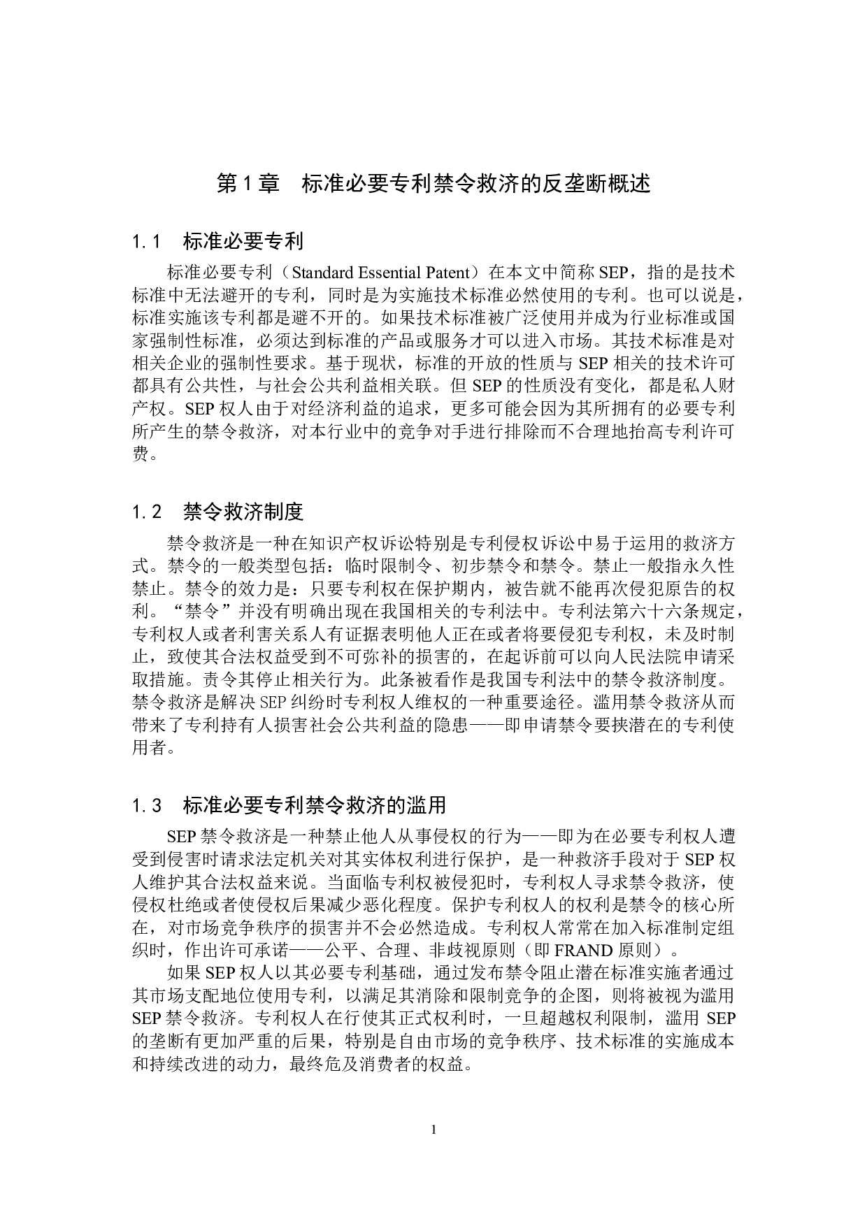 标准必要专利禁令救济的反垄断问题探析-8970字.doc 第4页