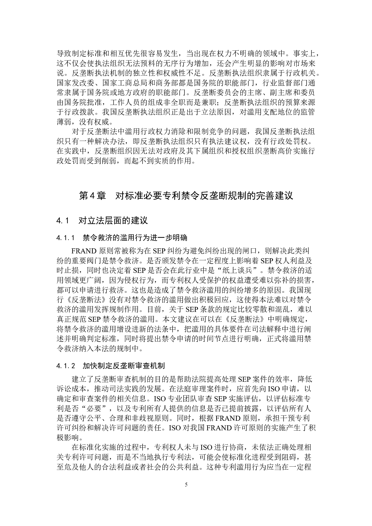 标准必要专利禁令救济的反垄断问题探析-8970字.doc 第8页