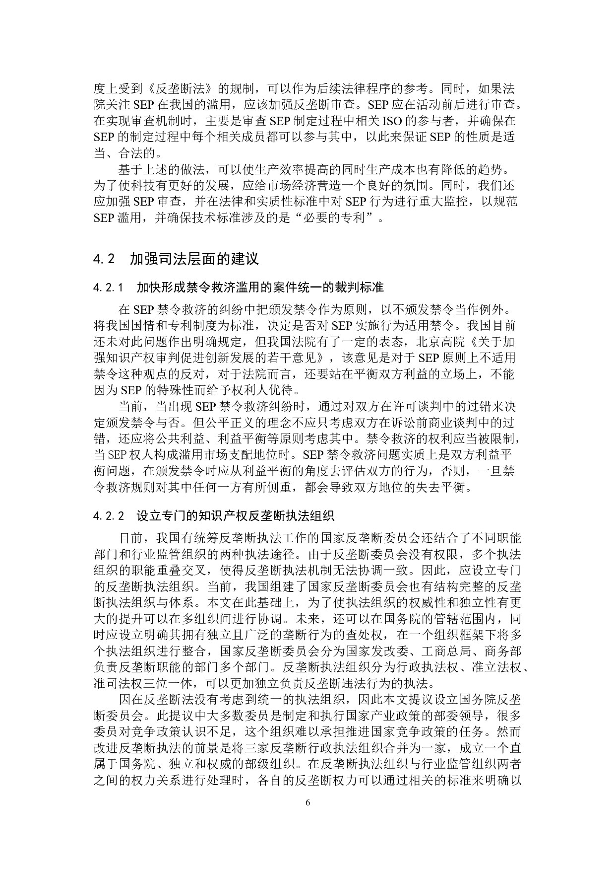 标准必要专利禁令救济的反垄断问题探析-8970字.doc 第9页