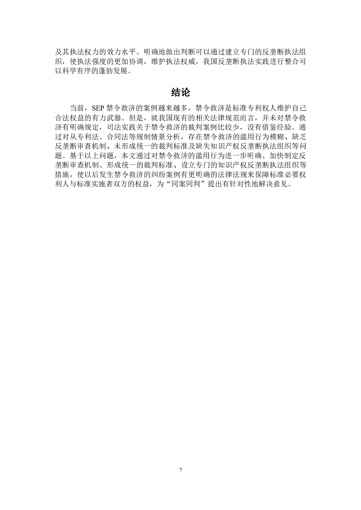 标准必要专利禁令救济的反垄断问题探析-8970字.doc 第10页