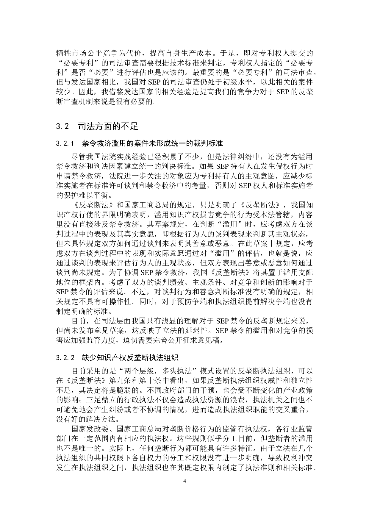 标准必要专利禁令救济的反垄断问题探析-8970字.doc 第7页