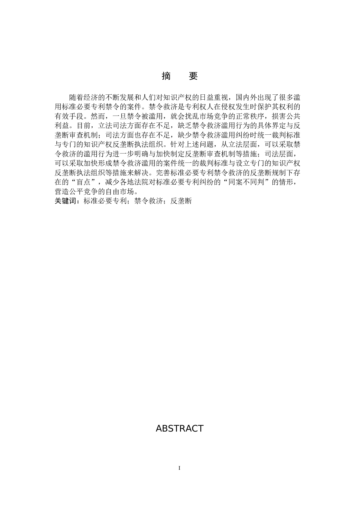 标准必要专利禁令救济的反垄断问题探析-8970字.doc 第1页