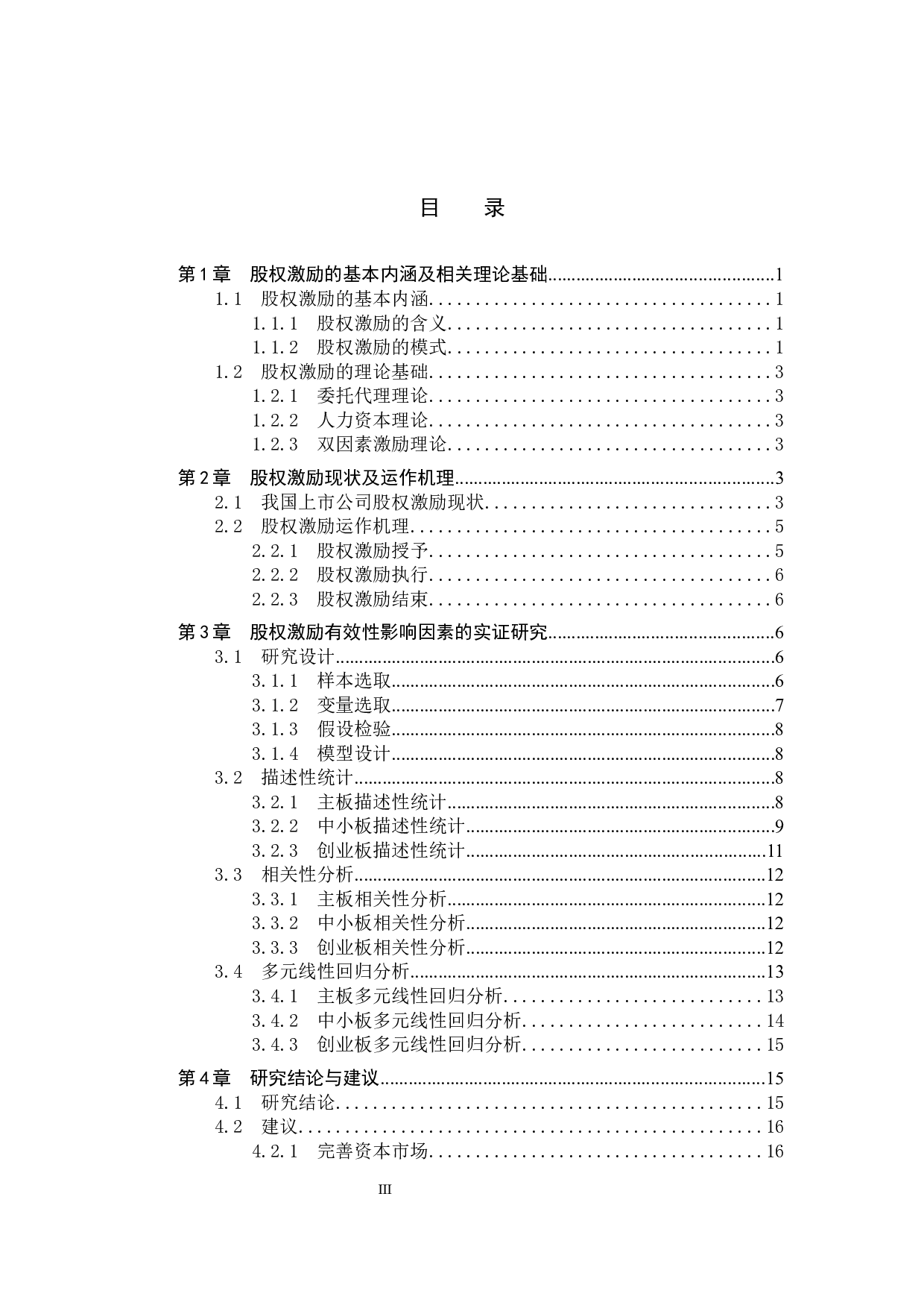 我国上市公司股权激励有效性研究-10955字.docx 第3页