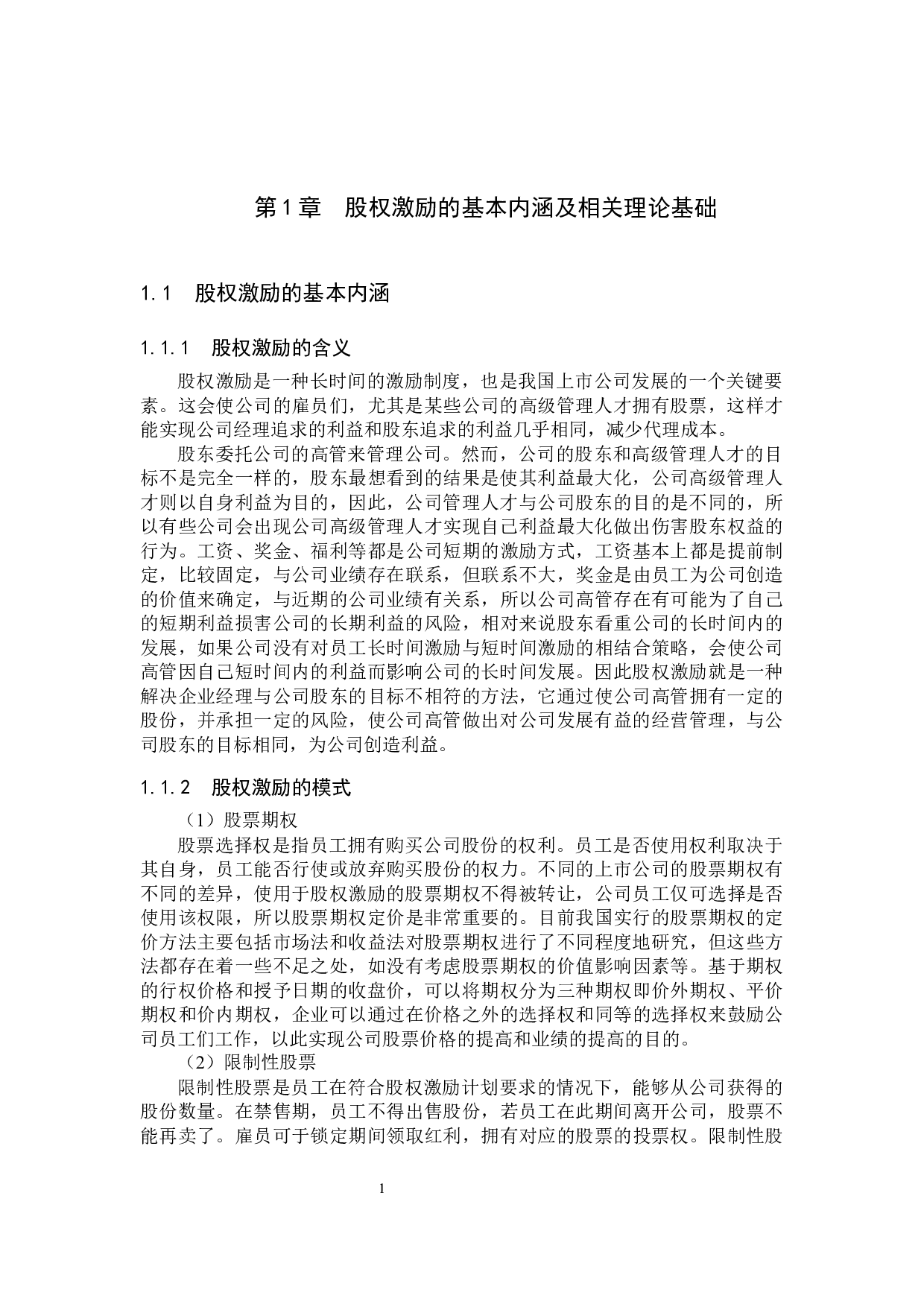 我国上市公司股权激励有效性研究-10955字.docx 第5页