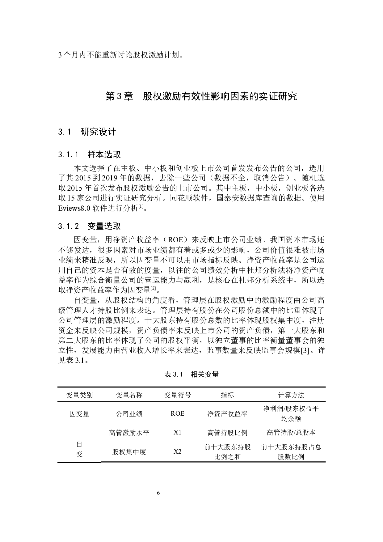 我国上市公司股权激励有效性研究-10955字.docx 第10页