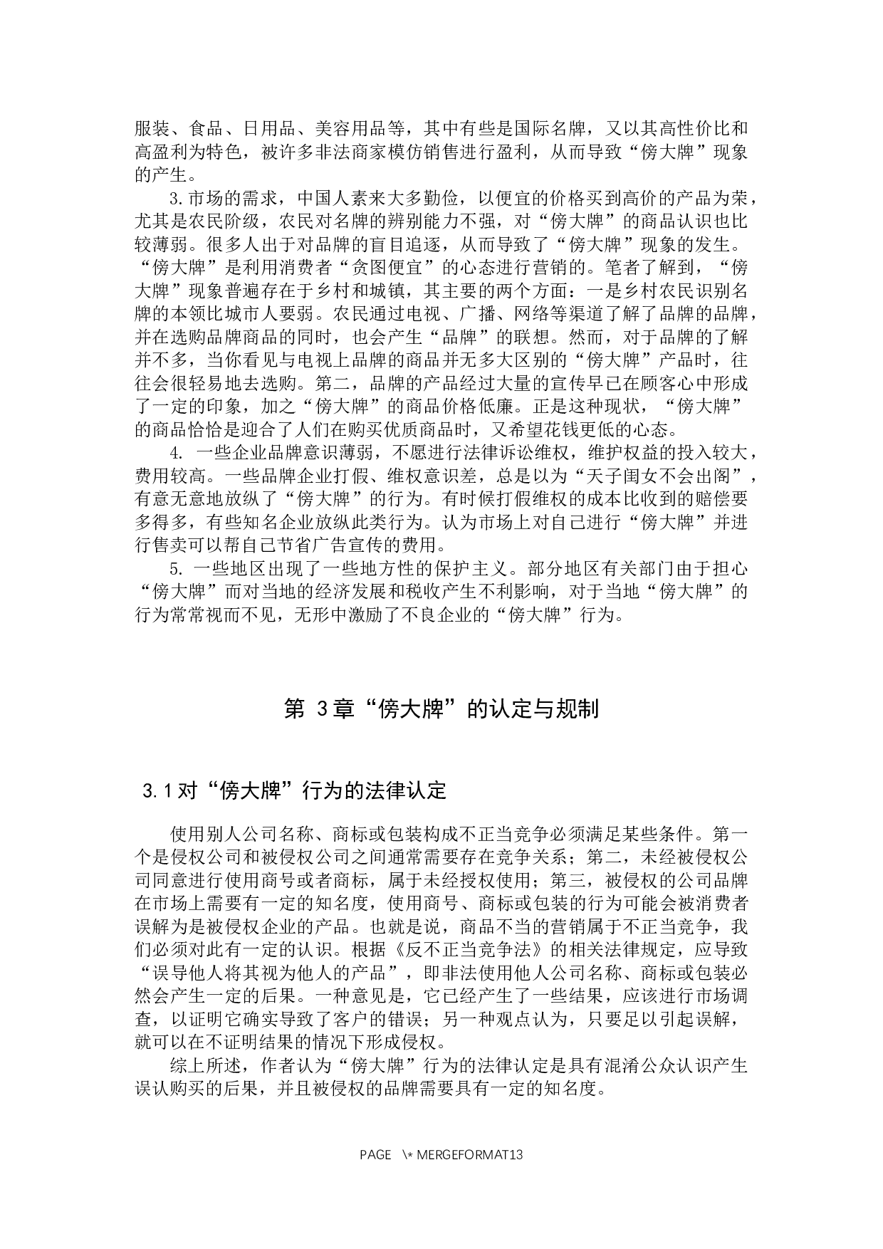 浅析&ldquo;傍大牌&rdquo;现象背后的法律规制问题-12156字.docx 第8页
