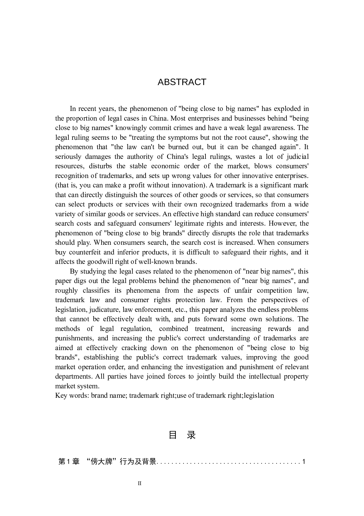 浅析&ldquo;傍大牌&rdquo;现象背后的法律规制问题-12156字.docx 第2页