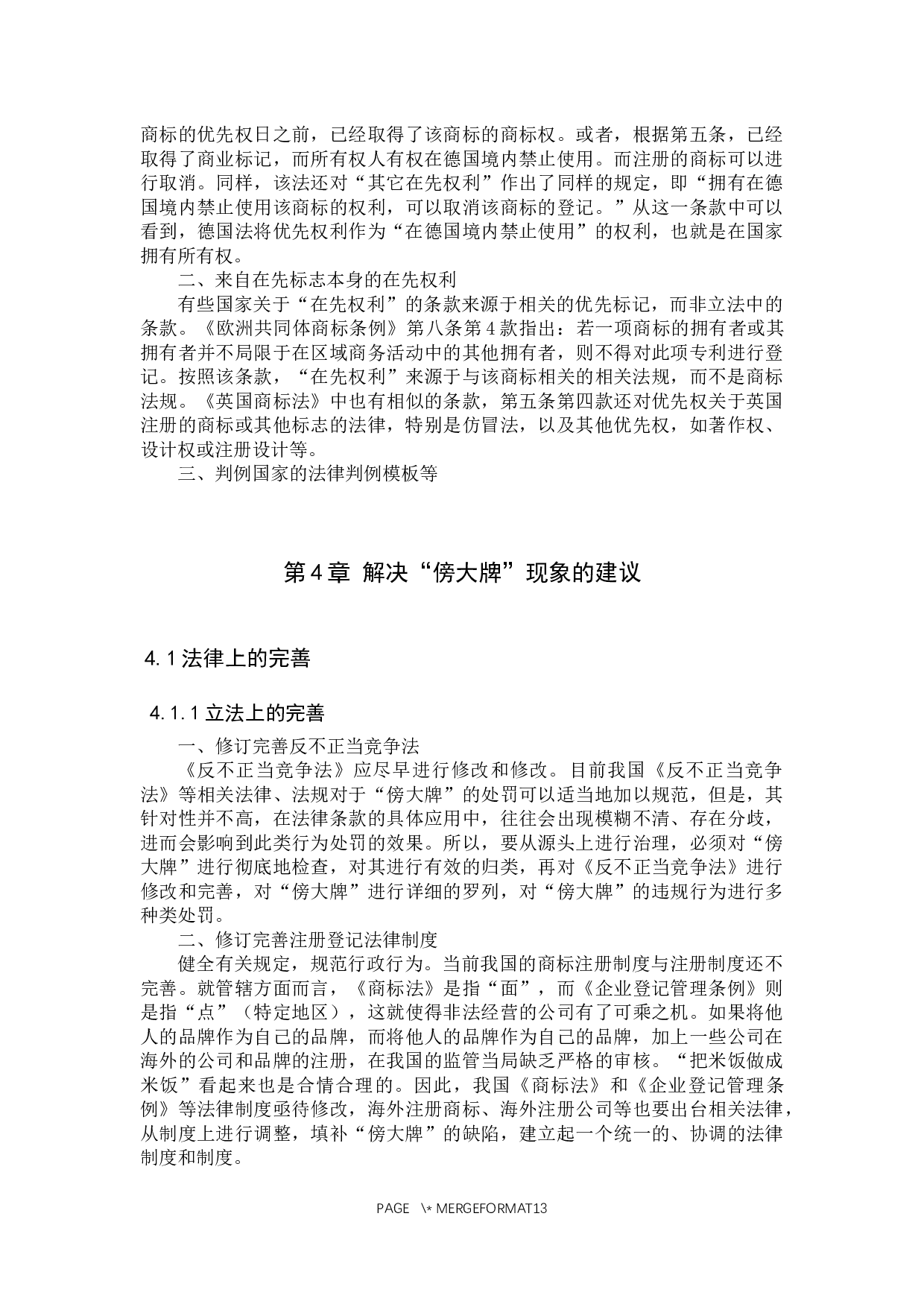 浅析&ldquo;傍大牌&rdquo;现象背后的法律规制问题-12156字.docx 第10页