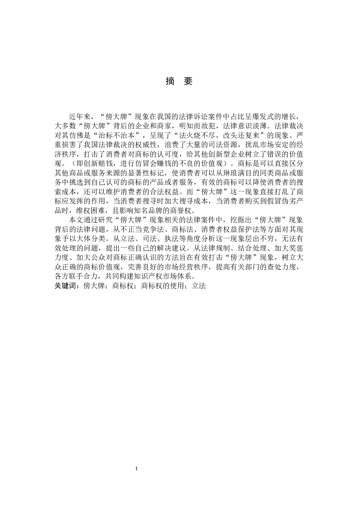 浅析&ldquo;傍大牌&rdquo;现象背后的法律规制问题-12156字.docx 第1页