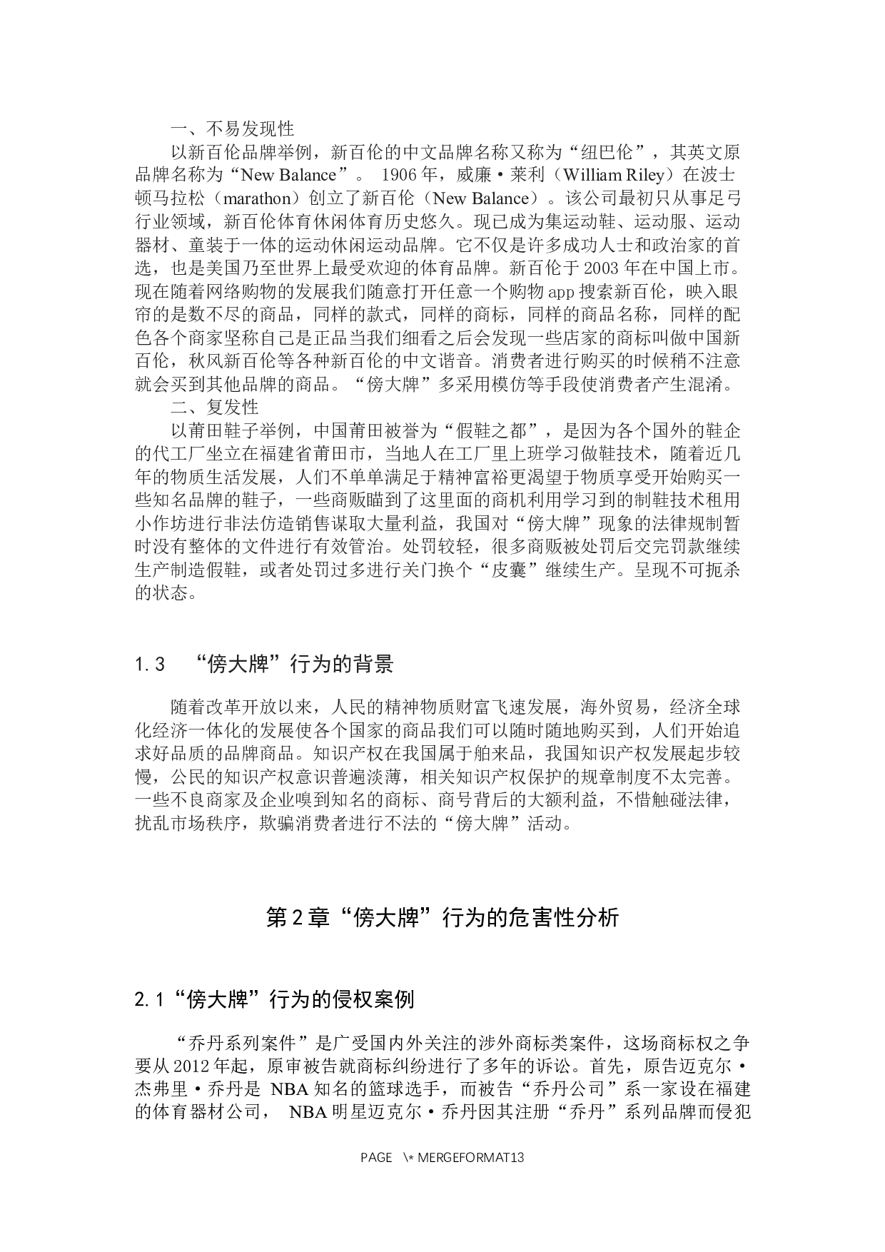 浅析&ldquo;傍大牌&rdquo;现象背后的法律规制问题-12156字.docx 第5页