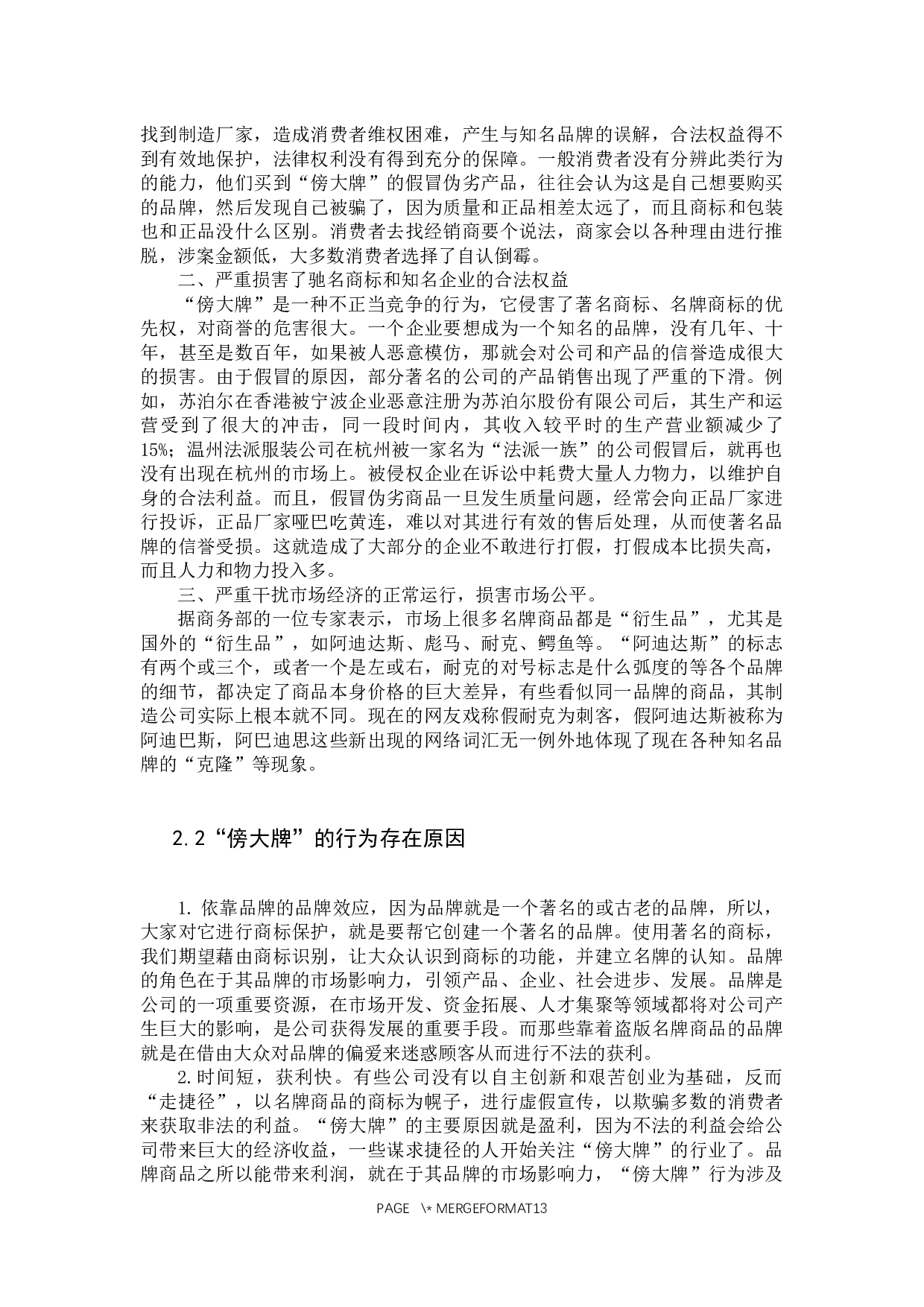 浅析&ldquo;傍大牌&rdquo;现象背后的法律规制问题-12156字.docx 第7页