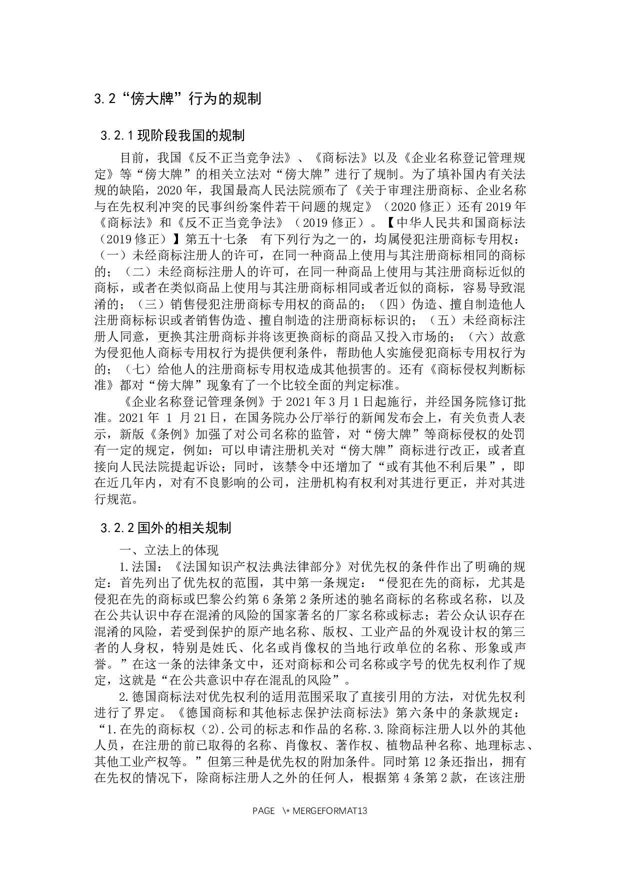 浅析&ldquo;傍大牌&rdquo;现象背后的法律规制问题-12156字.docx 第9页